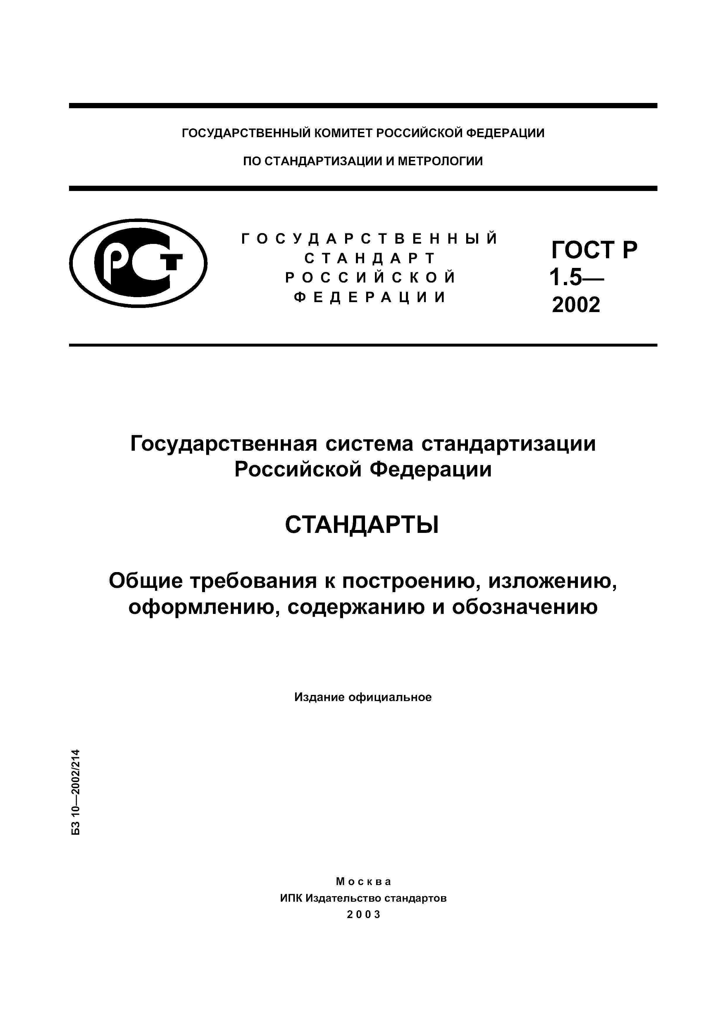 Страница 1 ГОСТ Р 1.5-2002