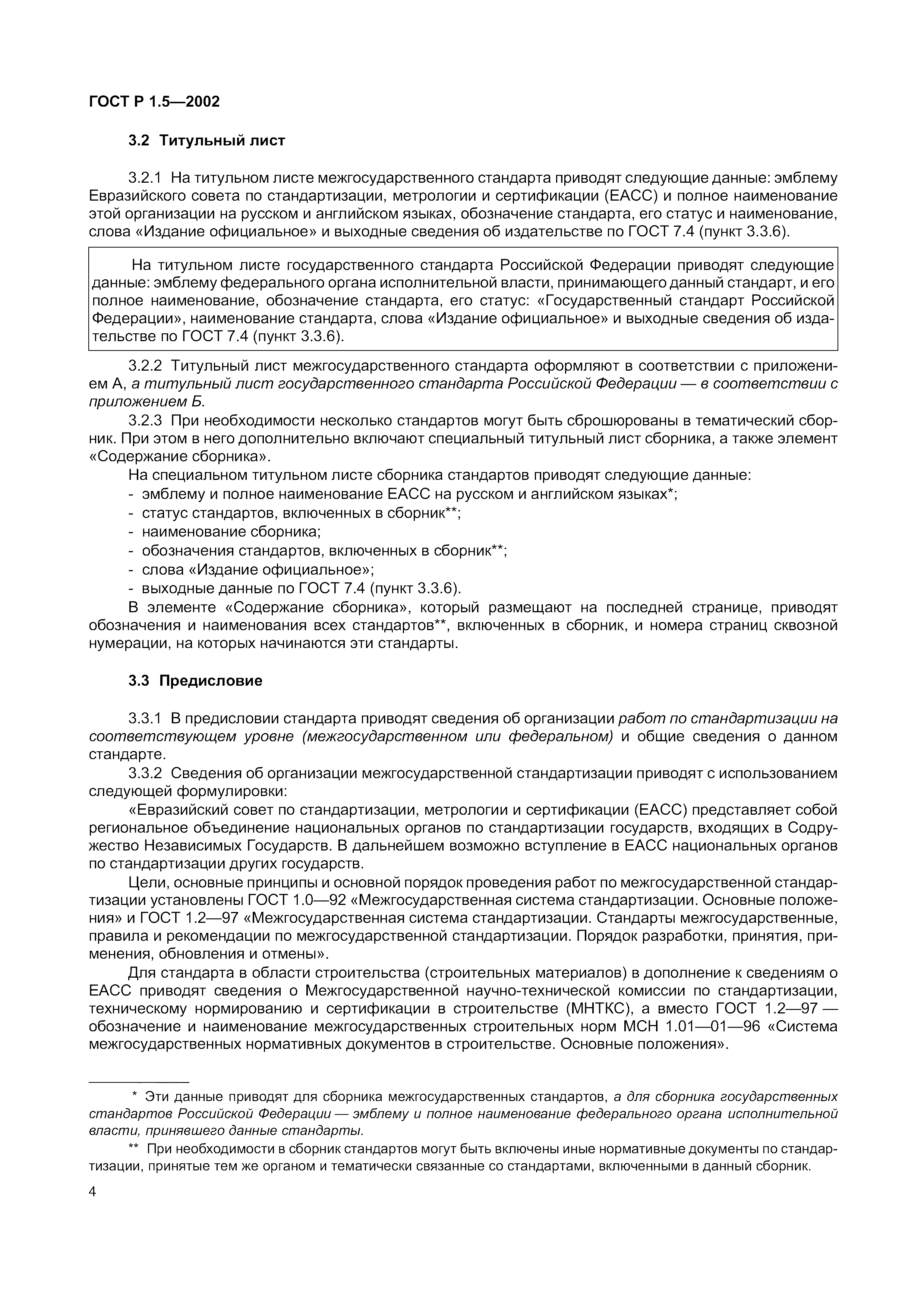 Страница 10 ГОСТ Р 1.5-2002