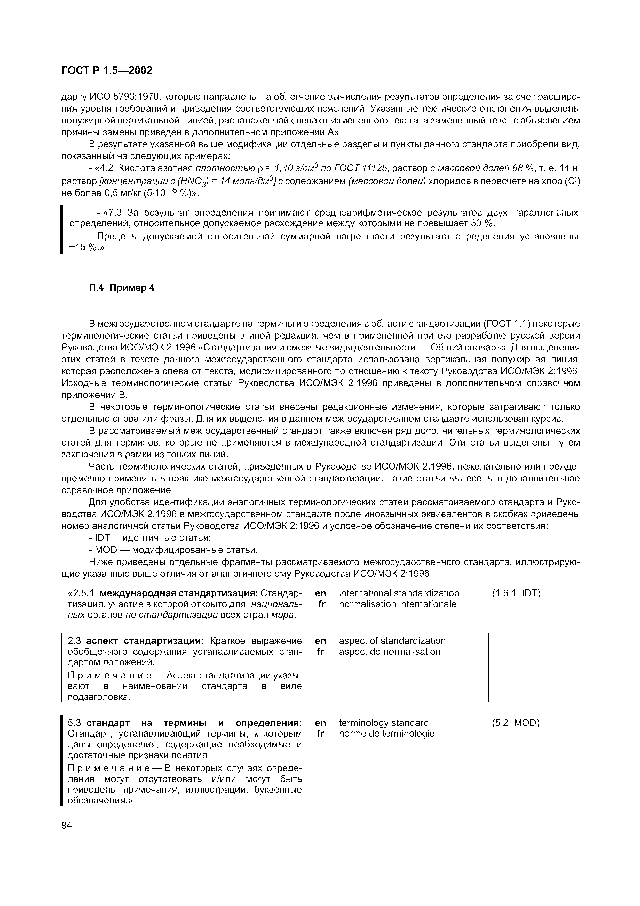 Страница 100 ГОСТ Р 1.5-2002