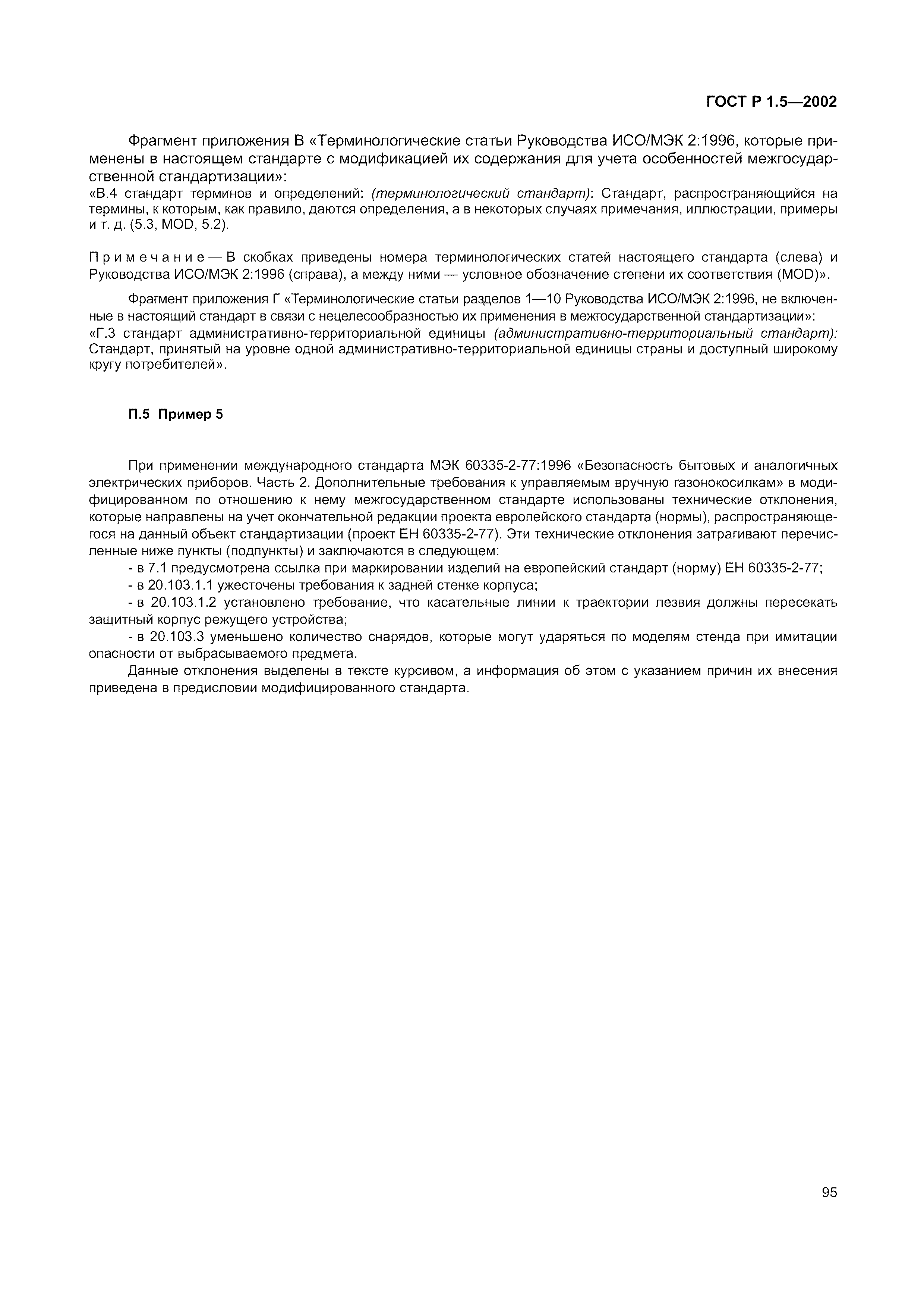 Страница 101 ГОСТ Р 1.5-2002