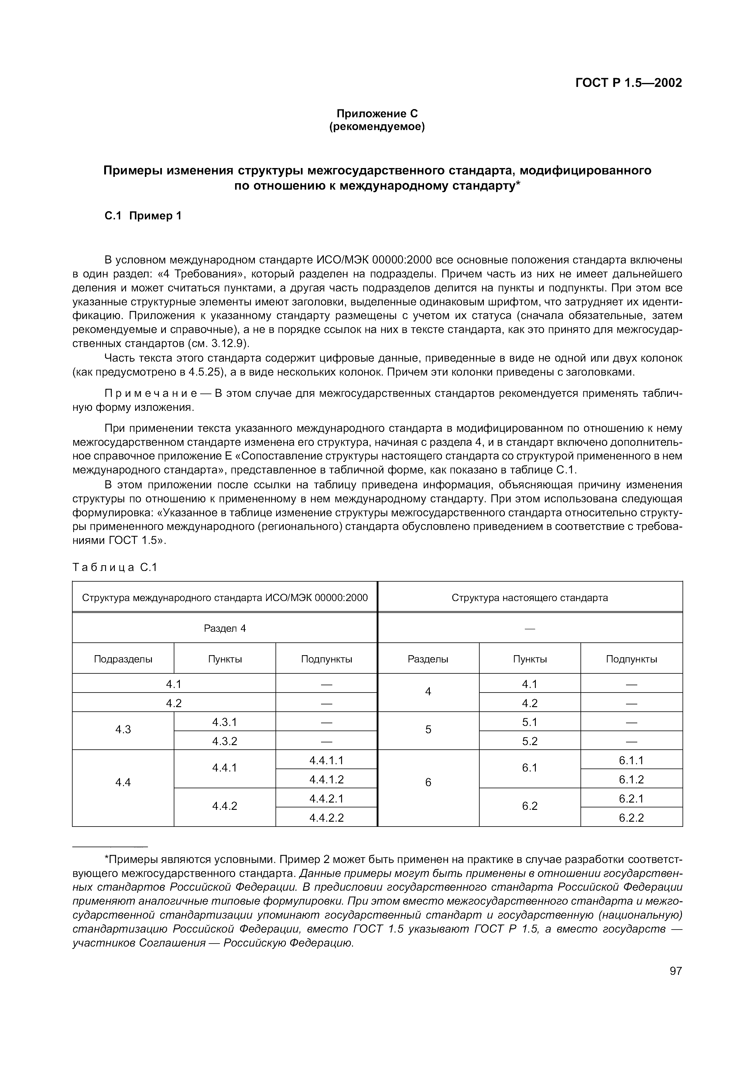 Страница 103 ГОСТ Р 1.5-2002