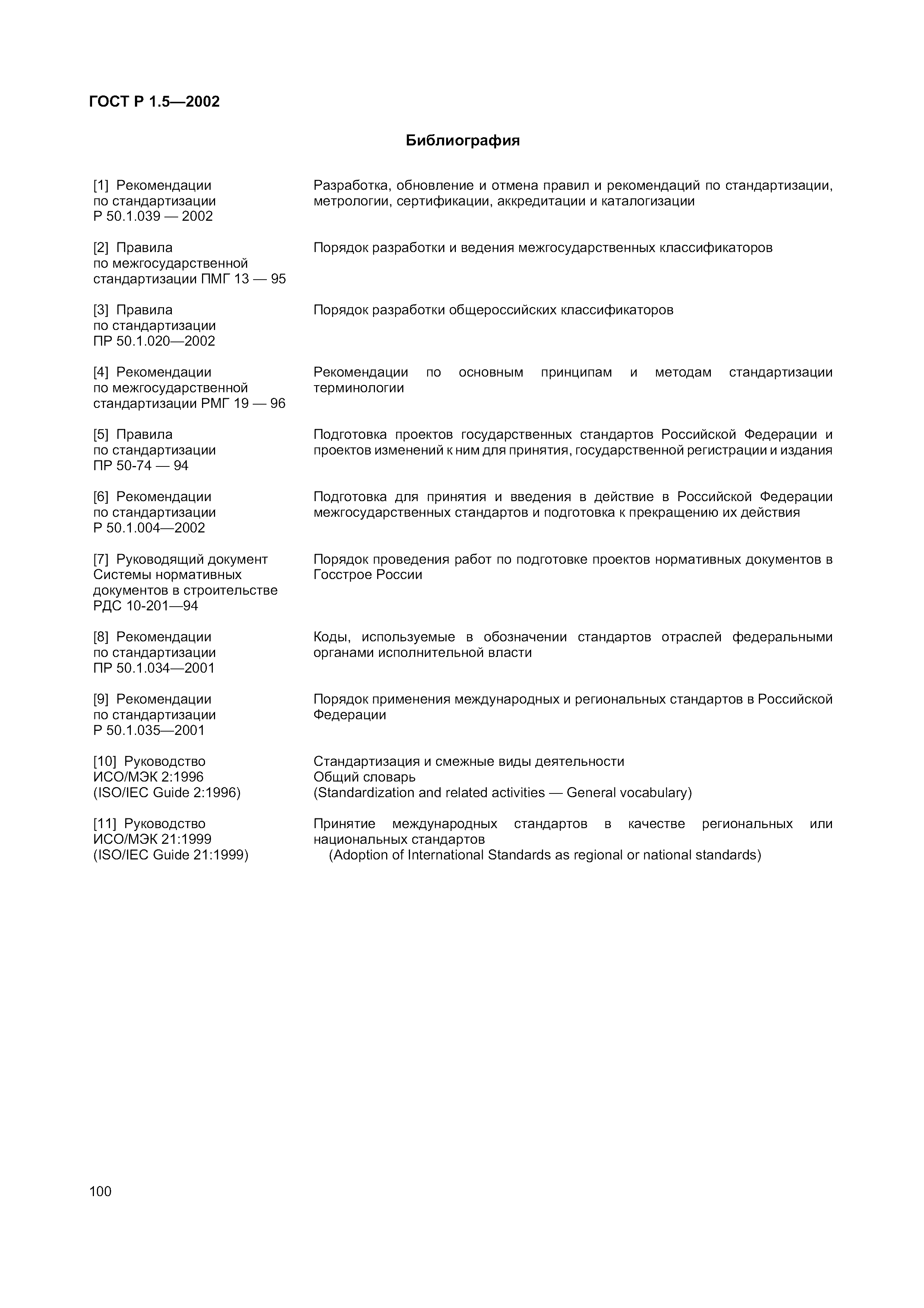 Страница 106 ГОСТ Р 1.5-2002
