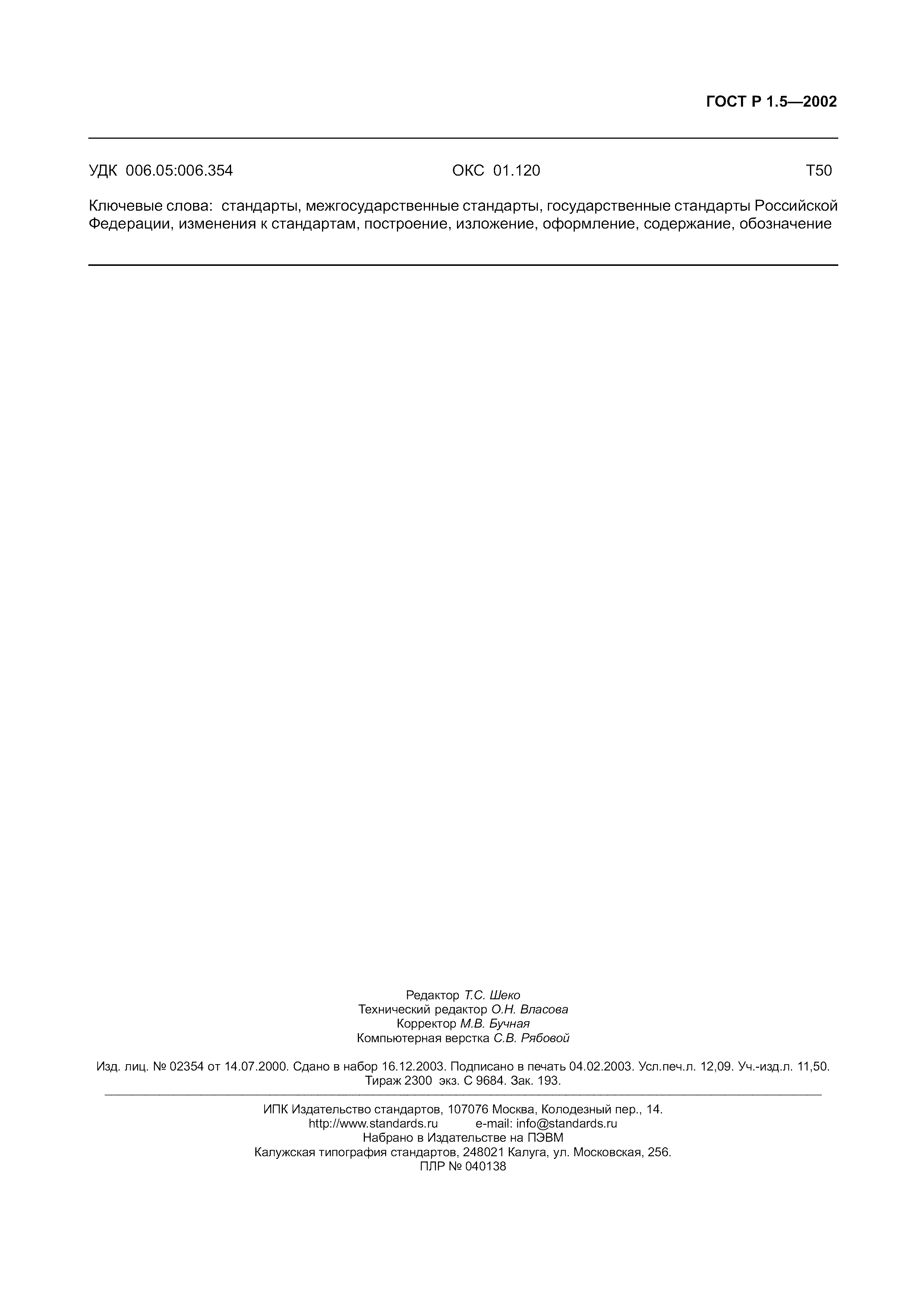 Страница 107 ГОСТ Р 1.5-2002