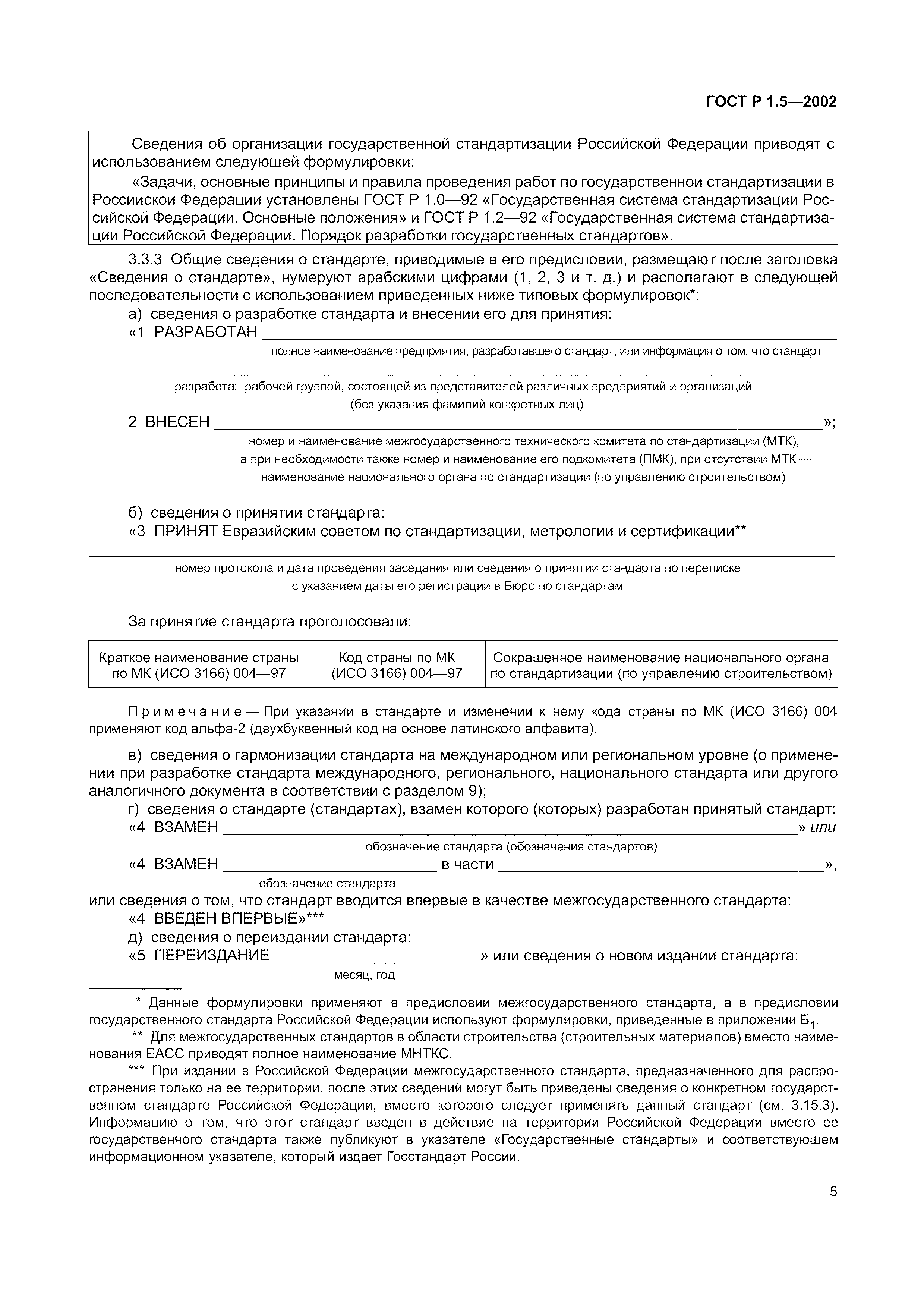 Страница 11 ГОСТ Р 1.5-2002