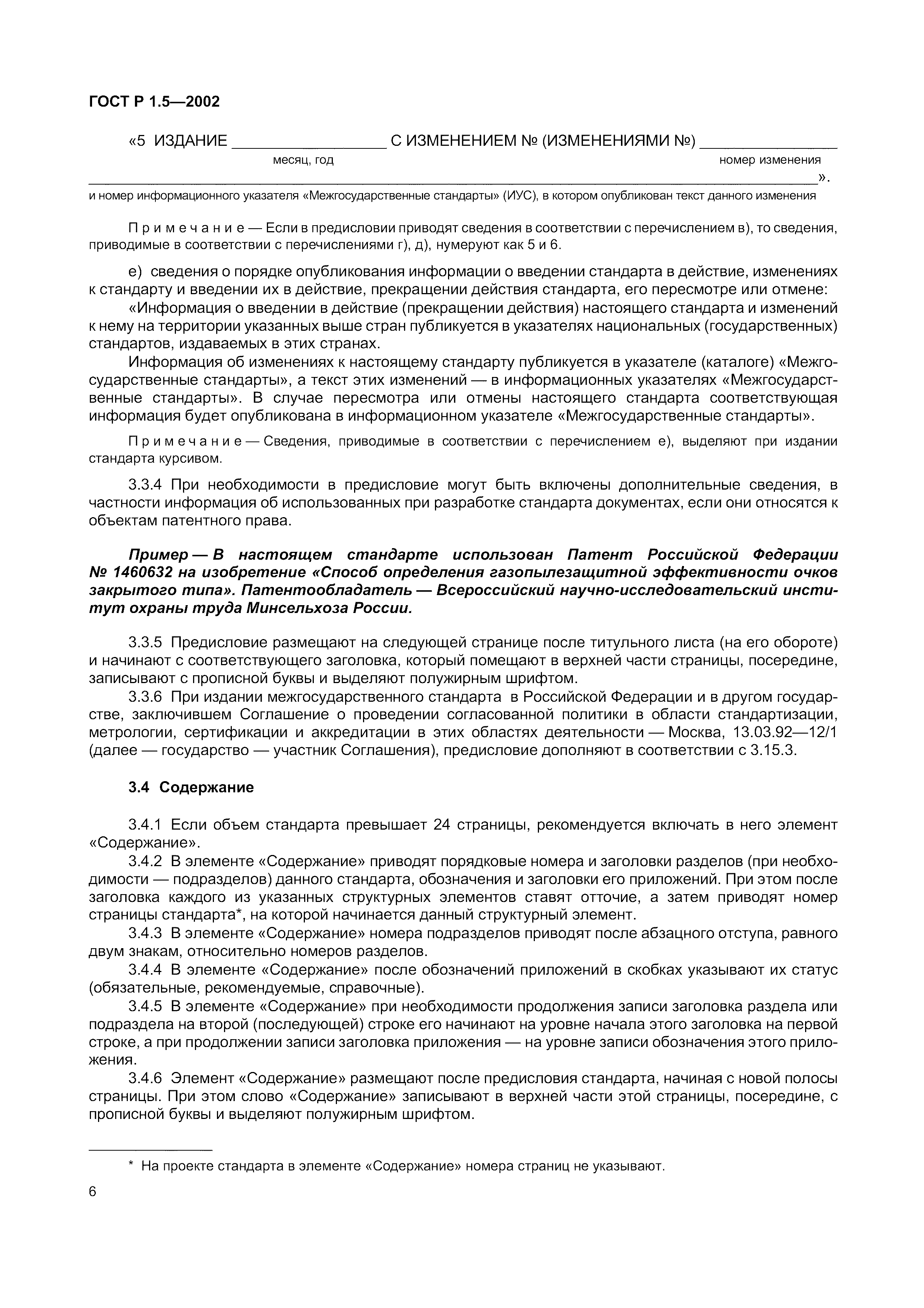 Страница 12 ГОСТ Р 1.5-2002