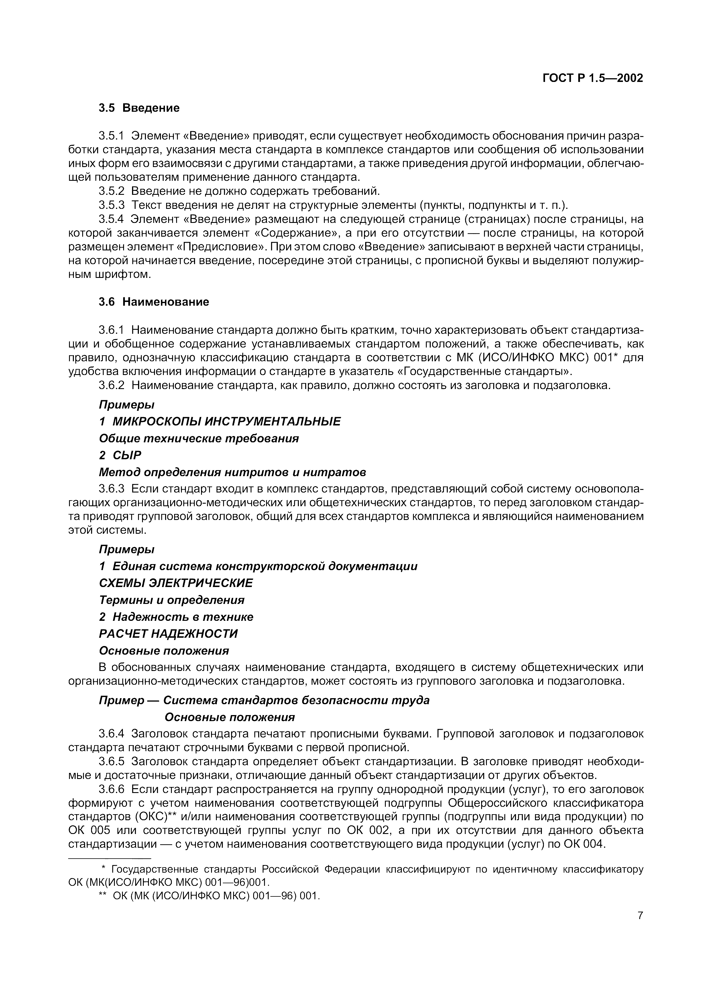 Страница 13 ГОСТ Р 1.5-2002