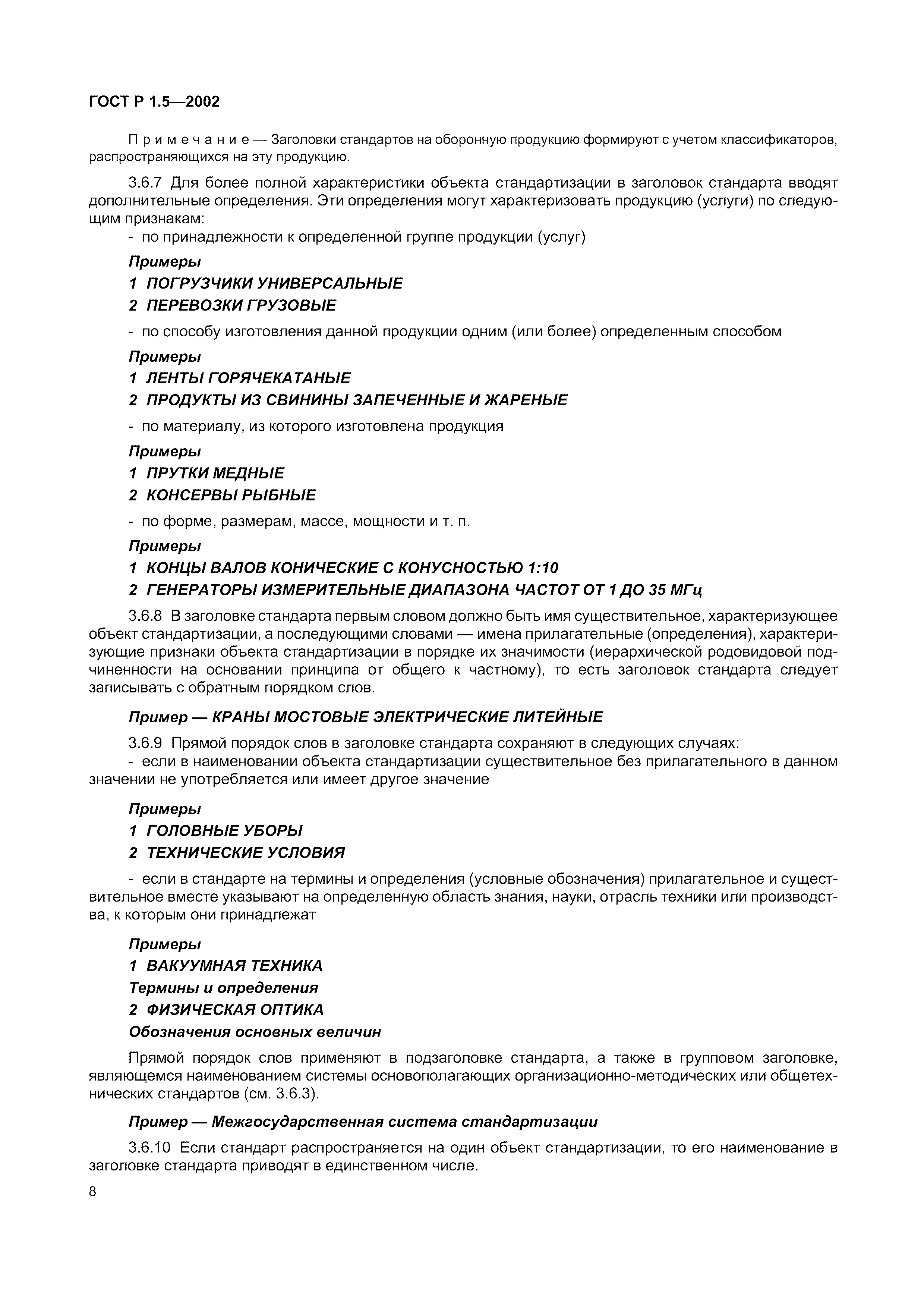 Страница 14 ГОСТ Р 1.5-2002