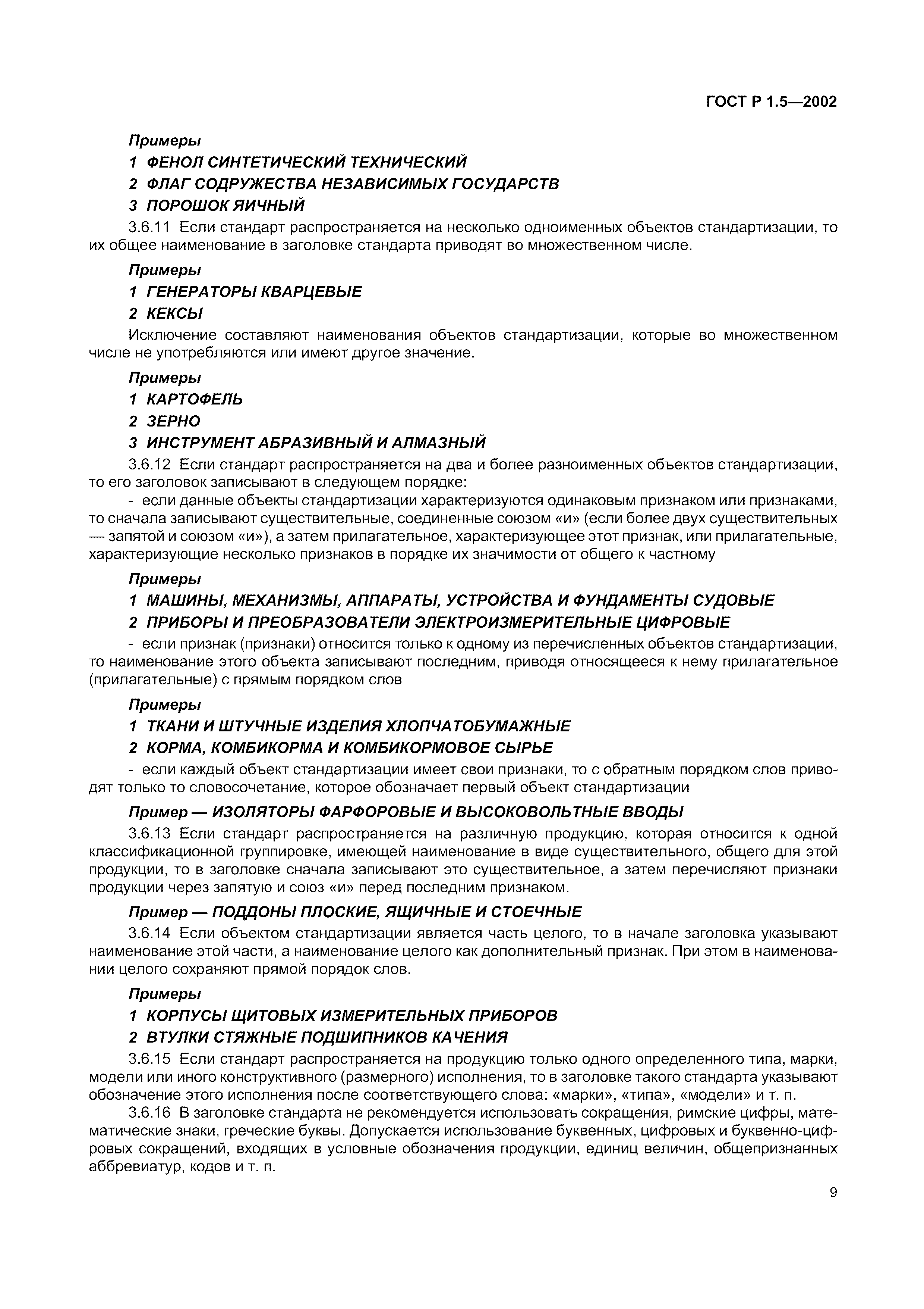 Страница 15 ГОСТ Р 1.5-2002