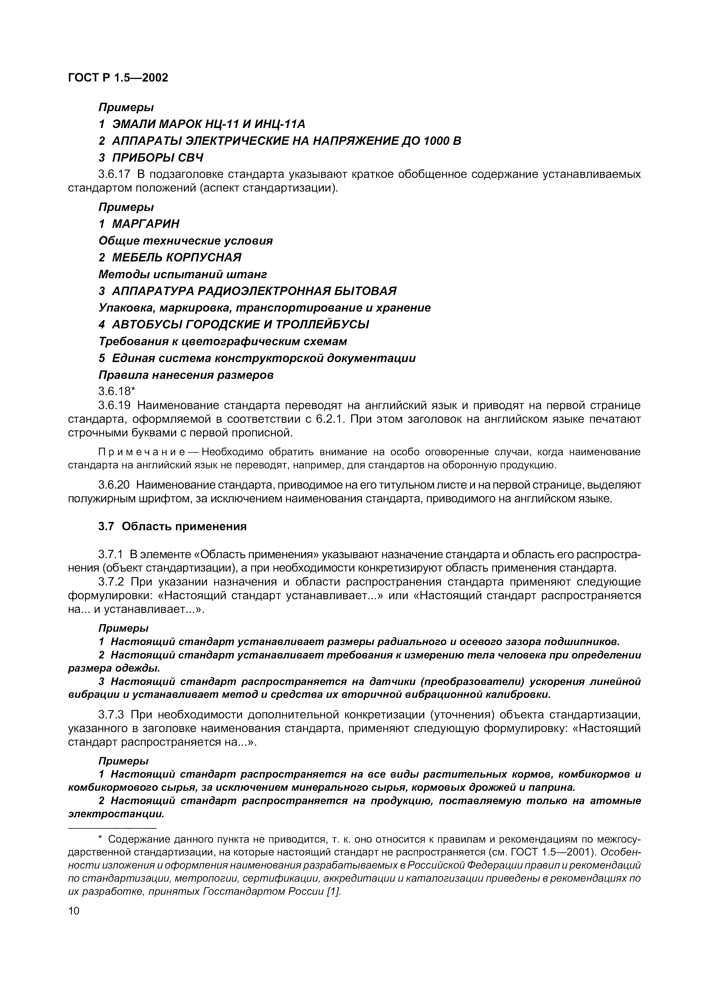 Страница 16 ГОСТ Р 1.5-2002