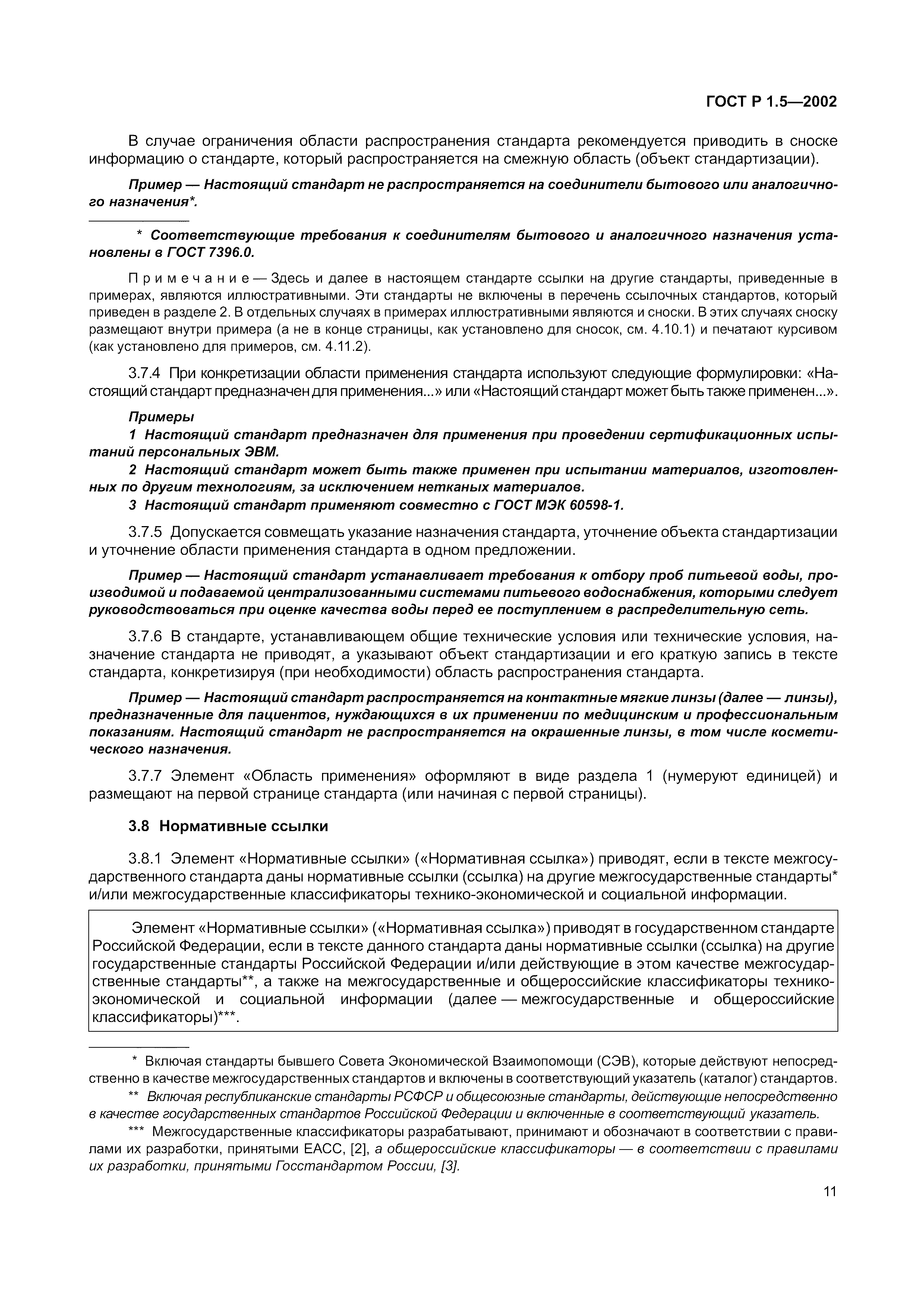 Страница 17 ГОСТ Р 1.5-2002