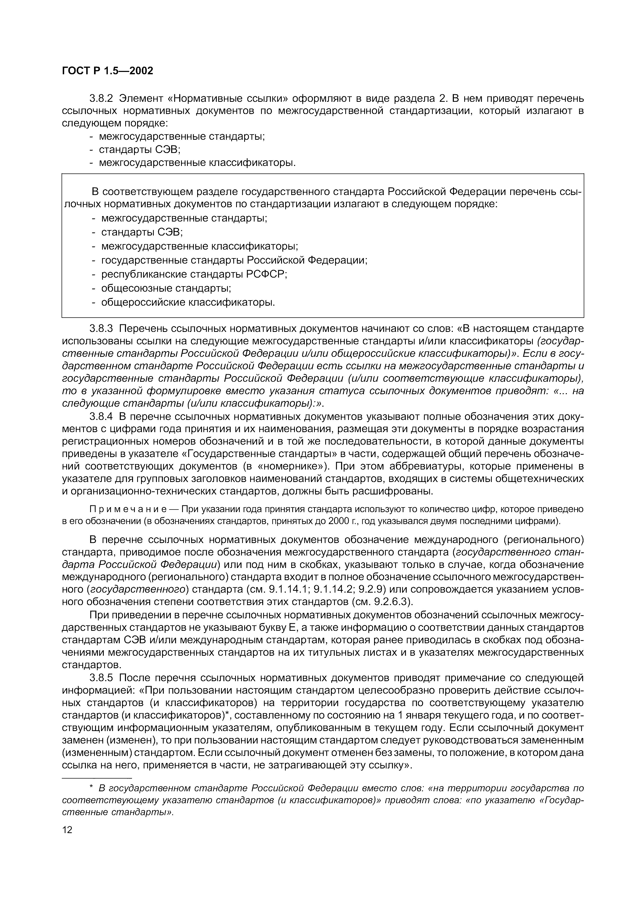 Страница 18 ГОСТ Р 1.5-2002