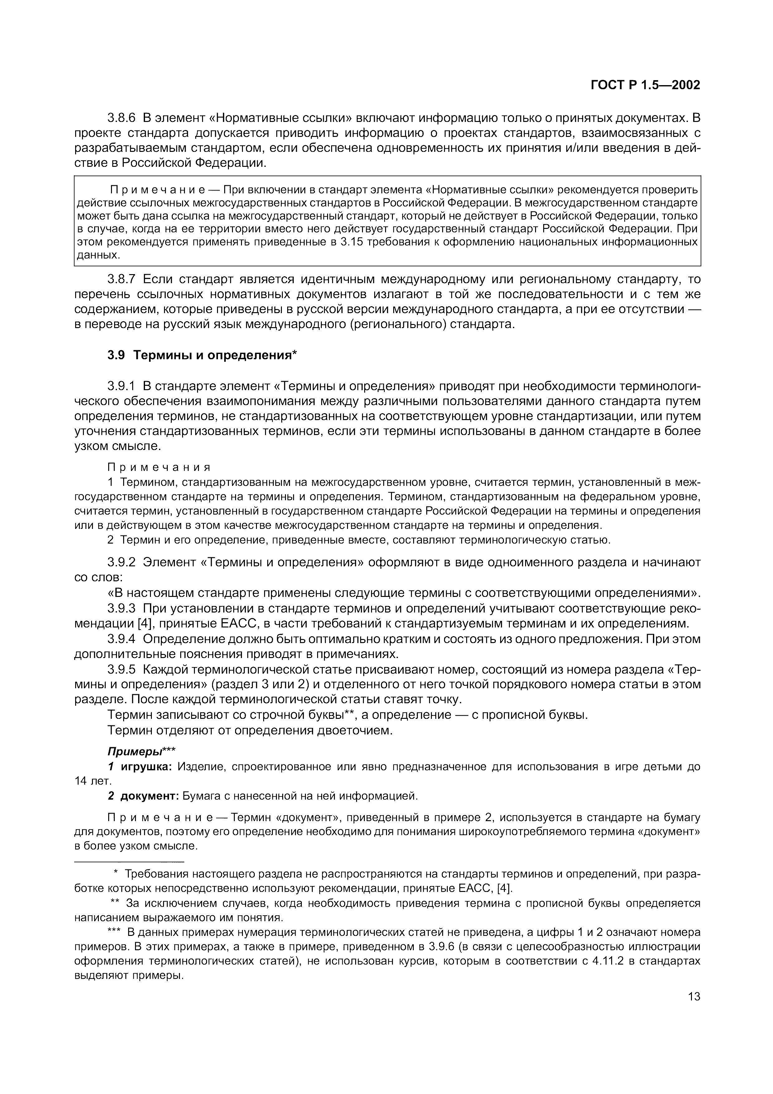 Страница 19 ГОСТ Р 1.5-2002