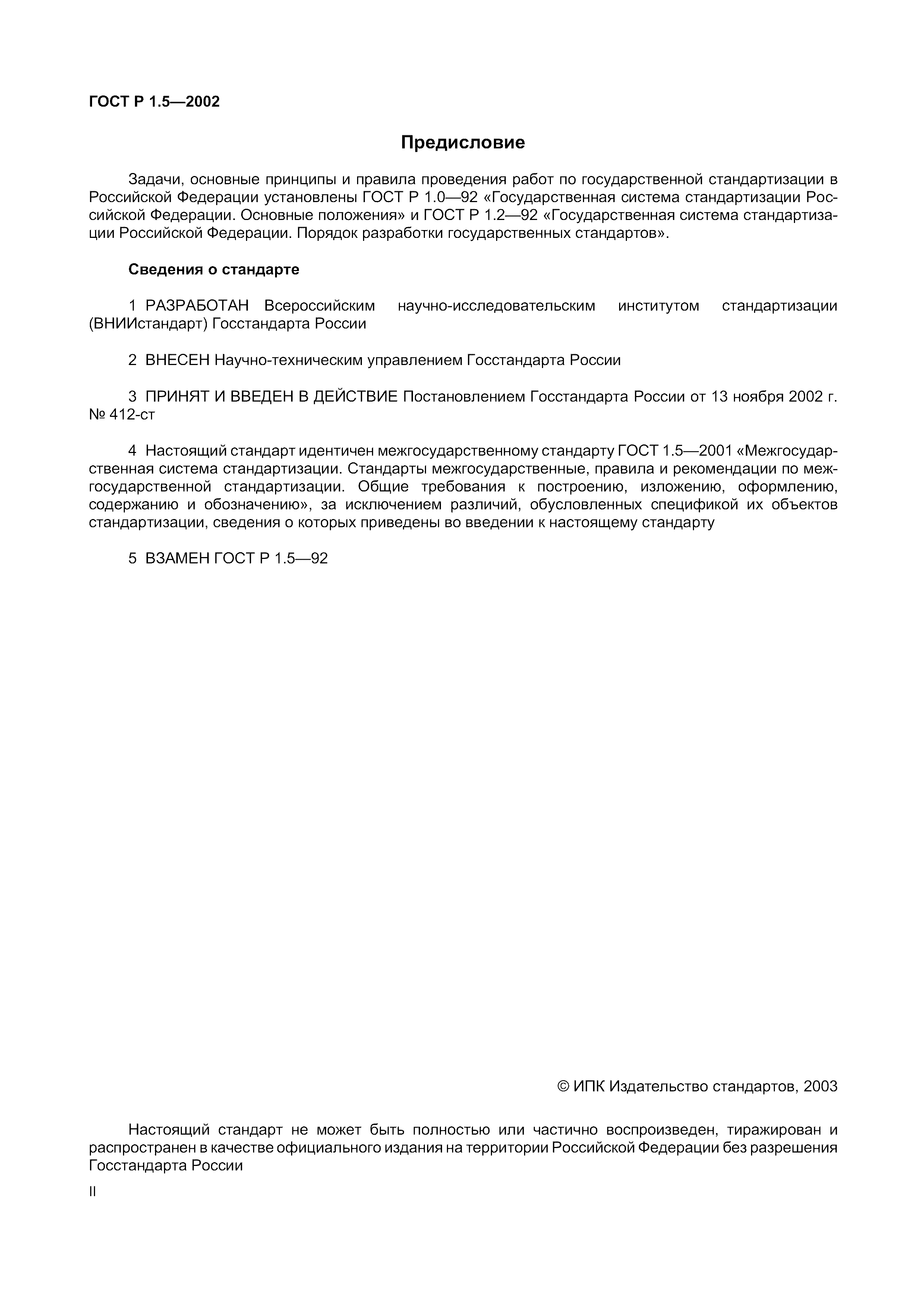 Страница 2 ГОСТ Р 1.5-2002