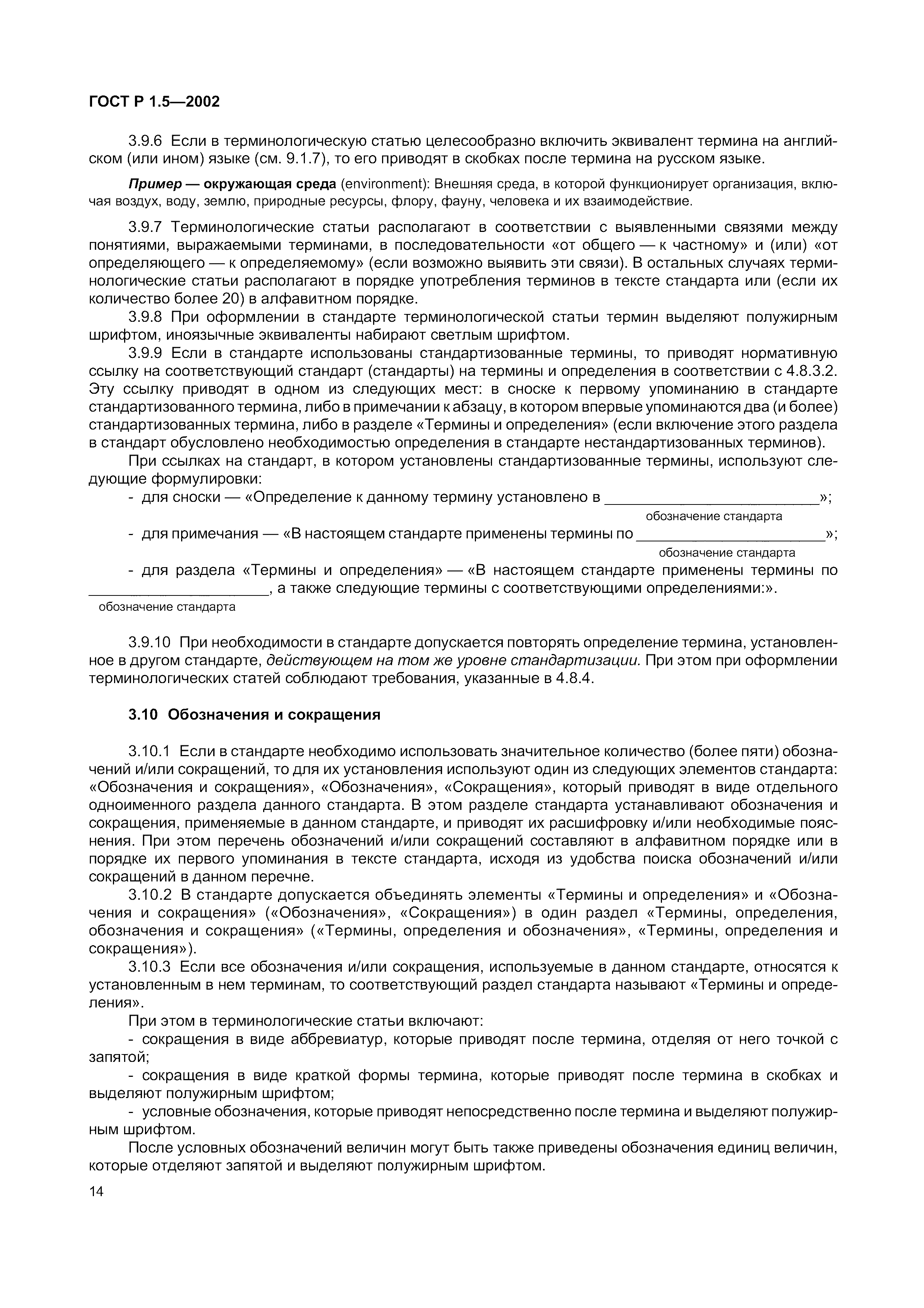 Страница 20 ГОСТ Р 1.5-2002