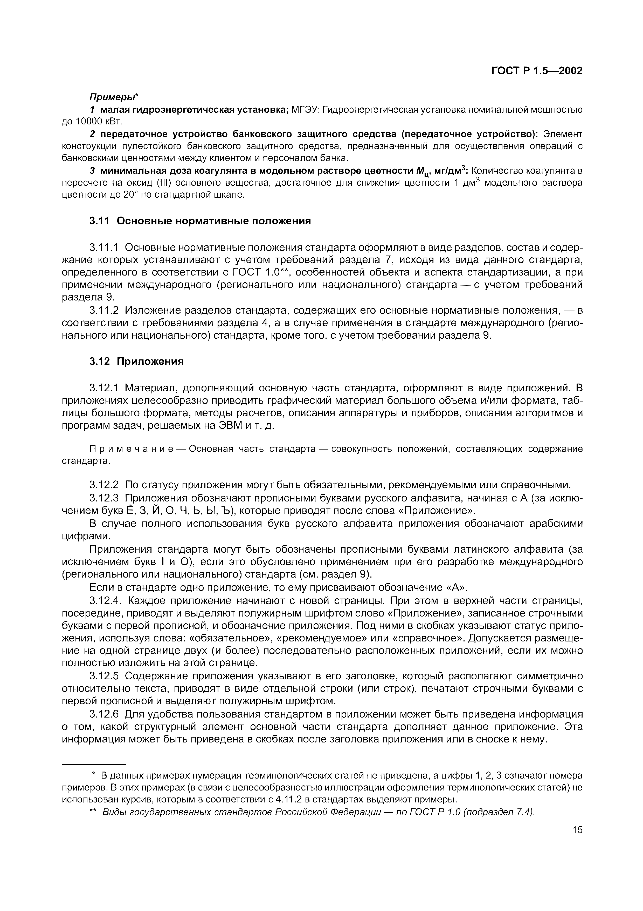 Страница 21 ГОСТ Р 1.5-2002