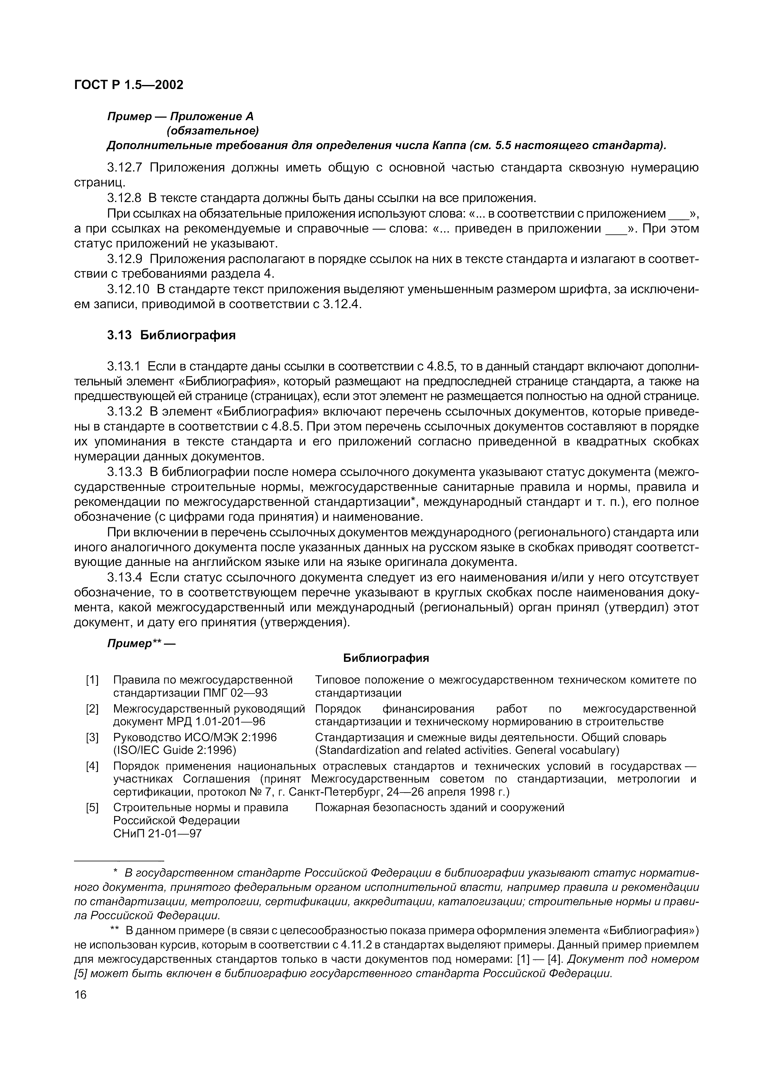 Страница 22 ГОСТ Р 1.5-2002