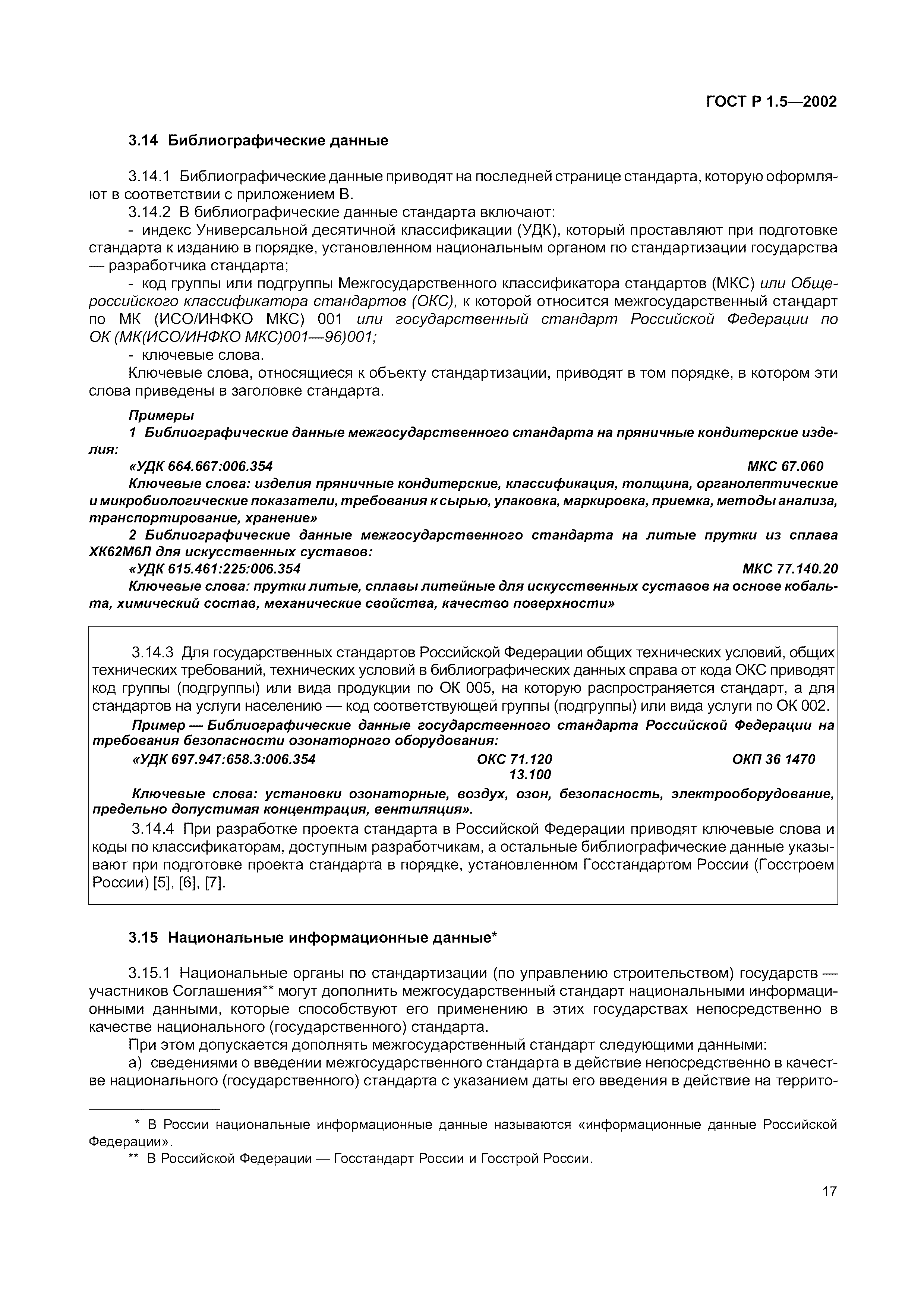 Страница 23 ГОСТ Р 1.5-2002