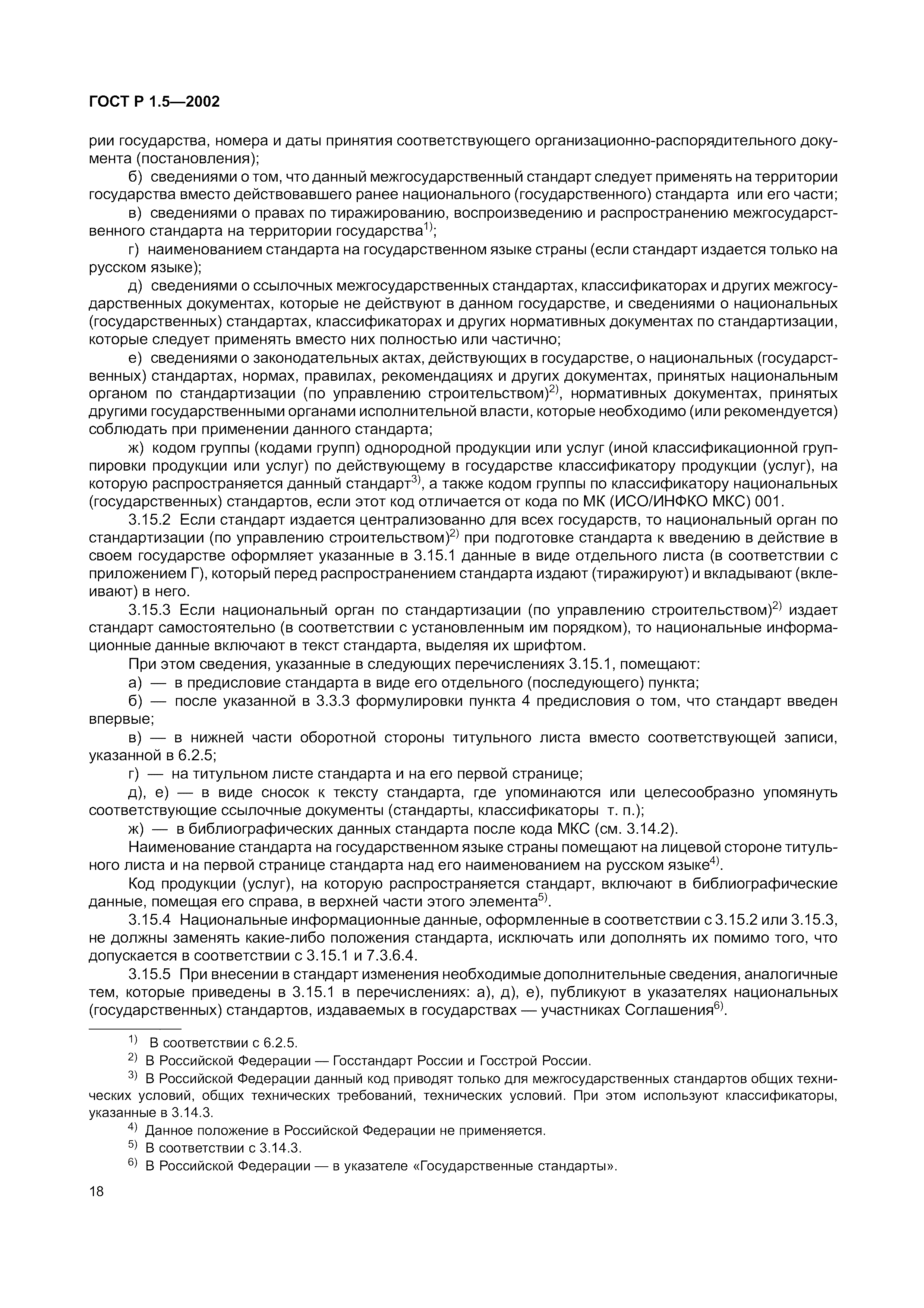 Страница 24 ГОСТ Р 1.5-2002