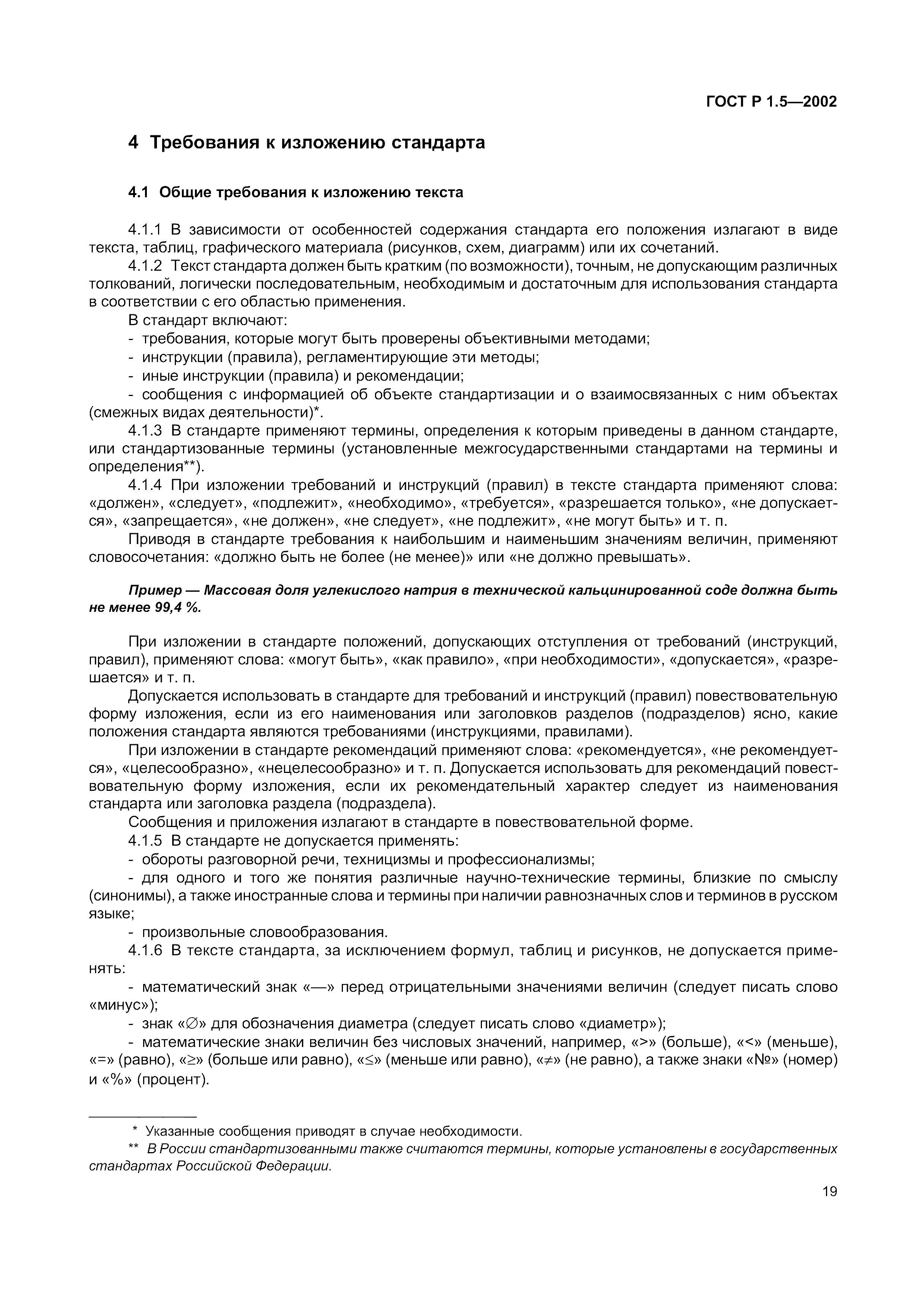 Страница 25 ГОСТ Р 1.5-2002