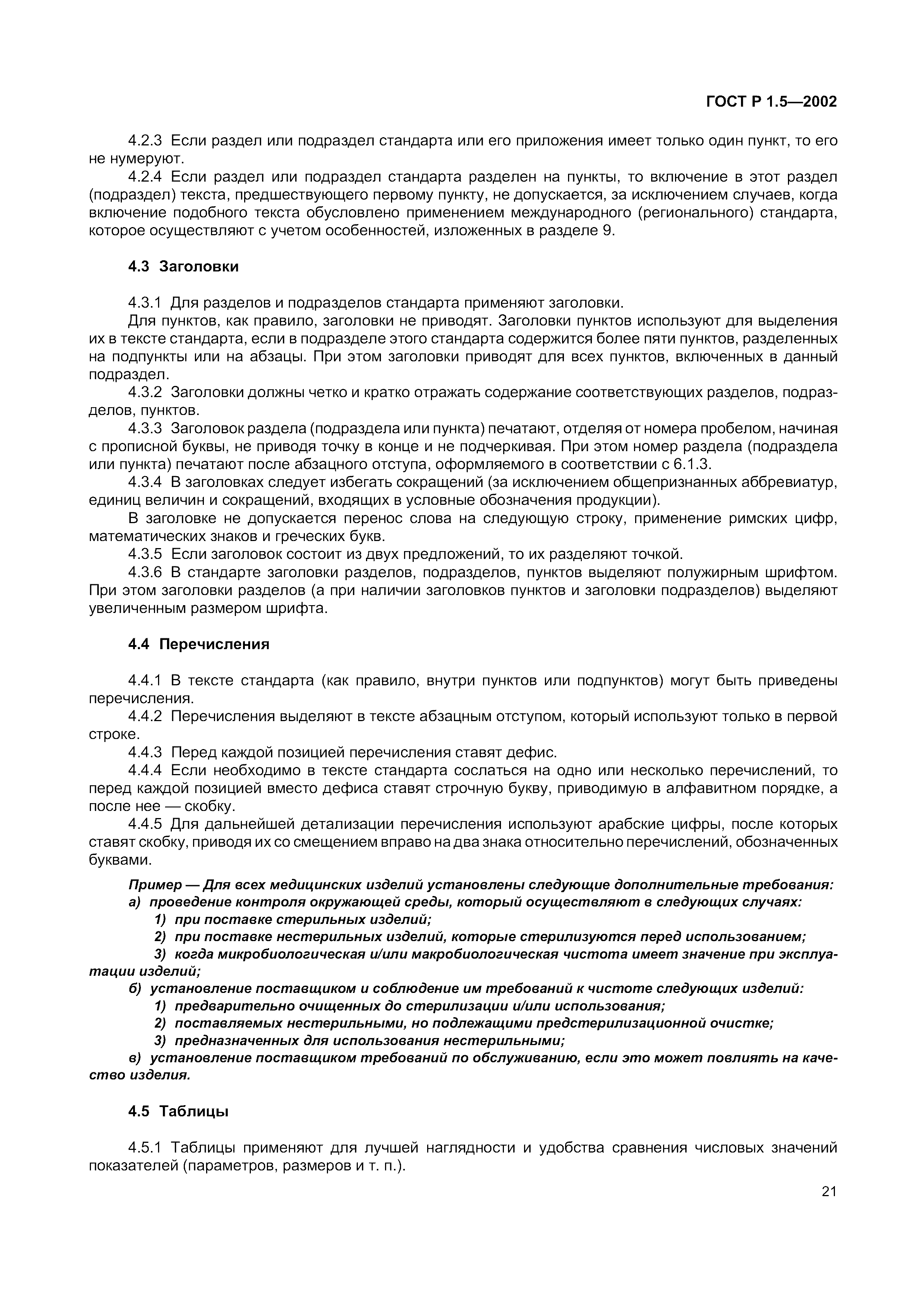 Страница 27 ГОСТ Р 1.5-2002