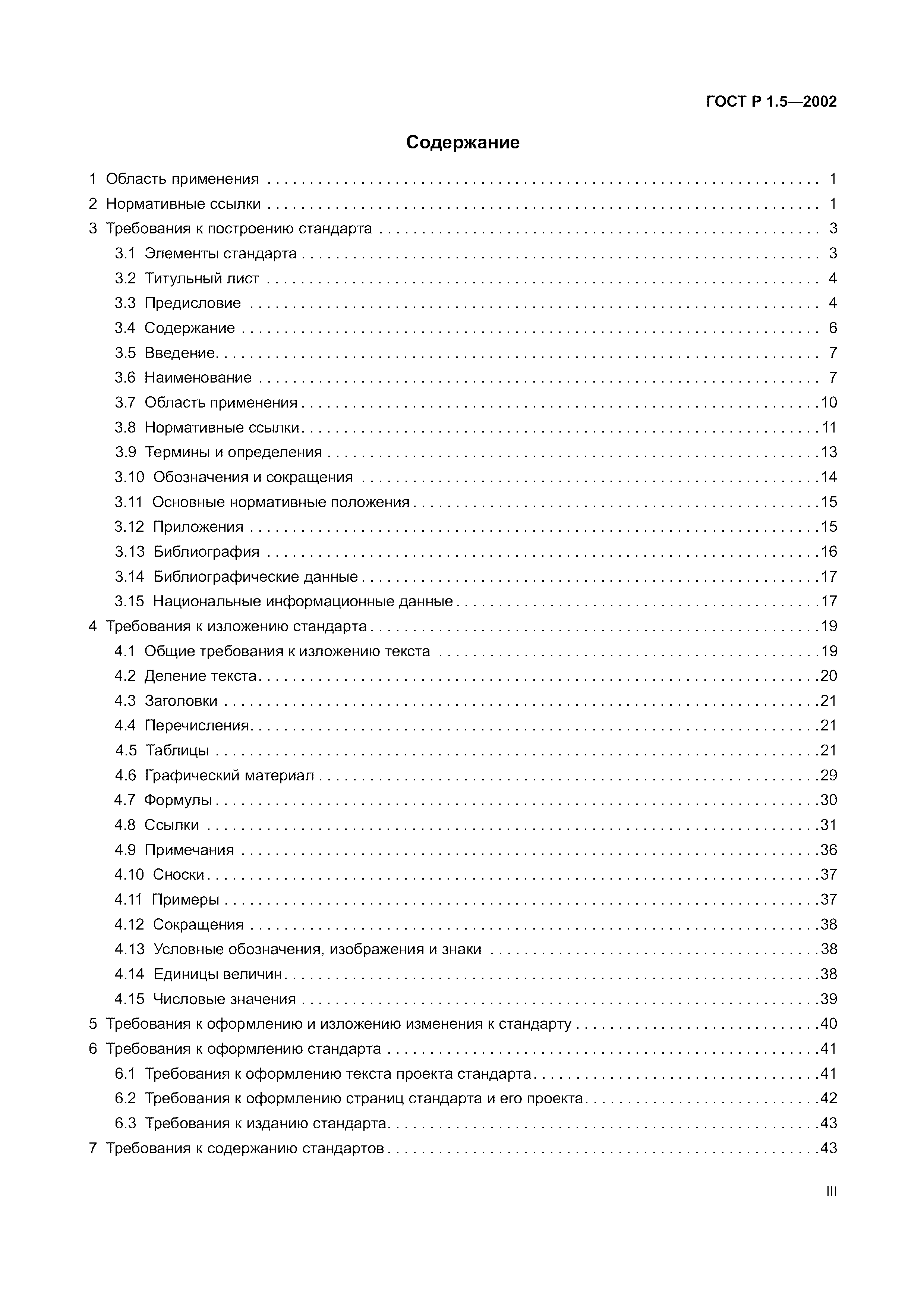 Страница 3 ГОСТ Р 1.5-2002