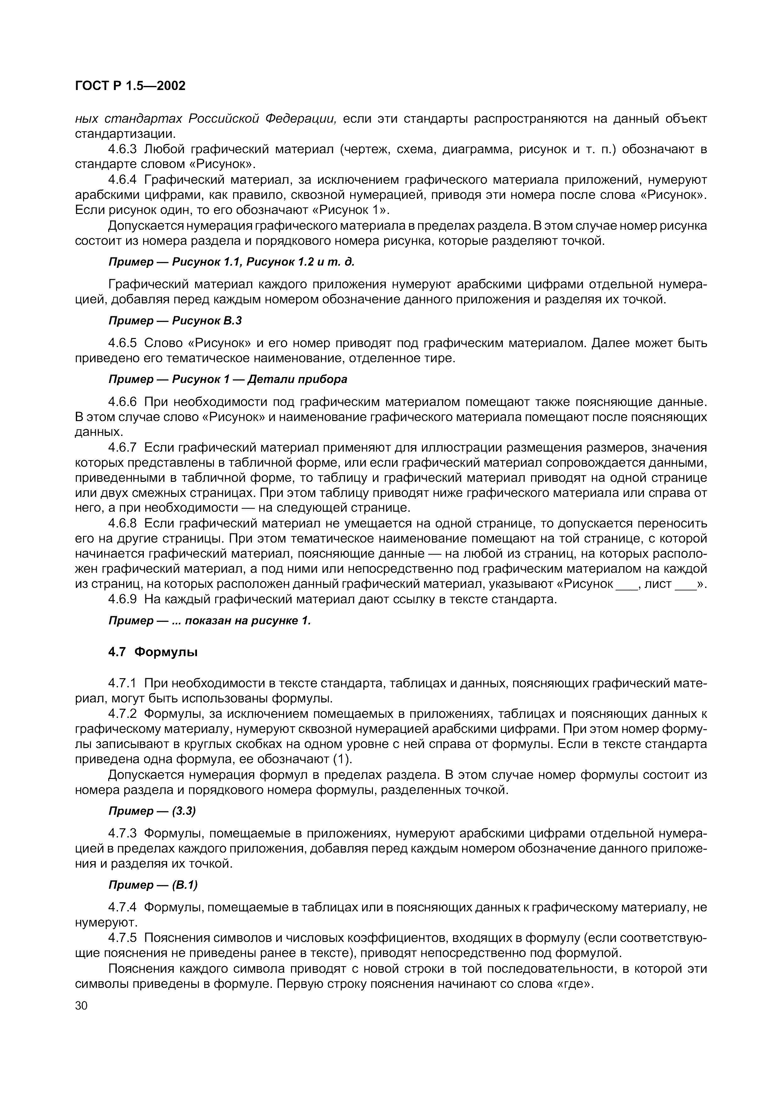 Страница 36 ГОСТ Р 1.5-2002