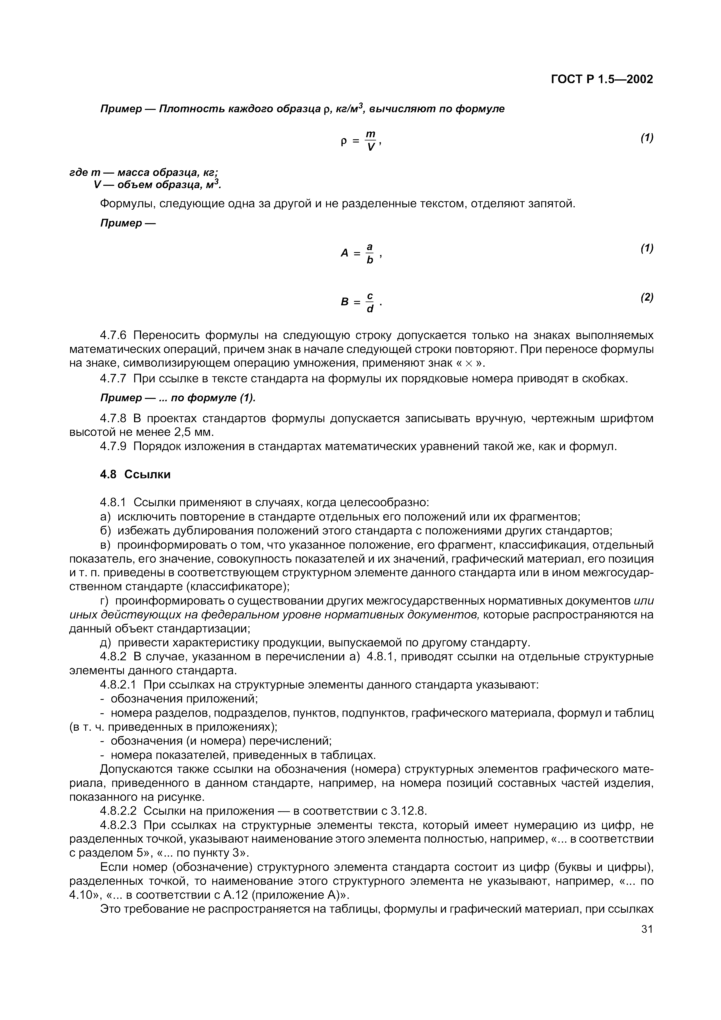Страница 37 ГОСТ Р 1.5-2002