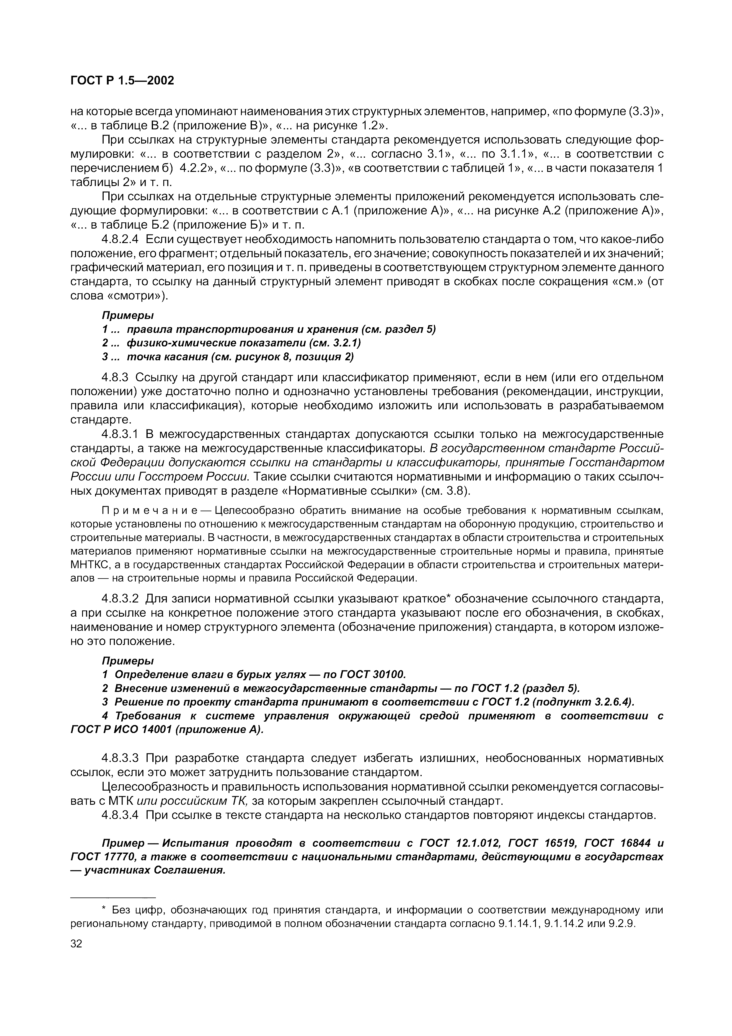 Страница 38 ГОСТ Р 1.5-2002