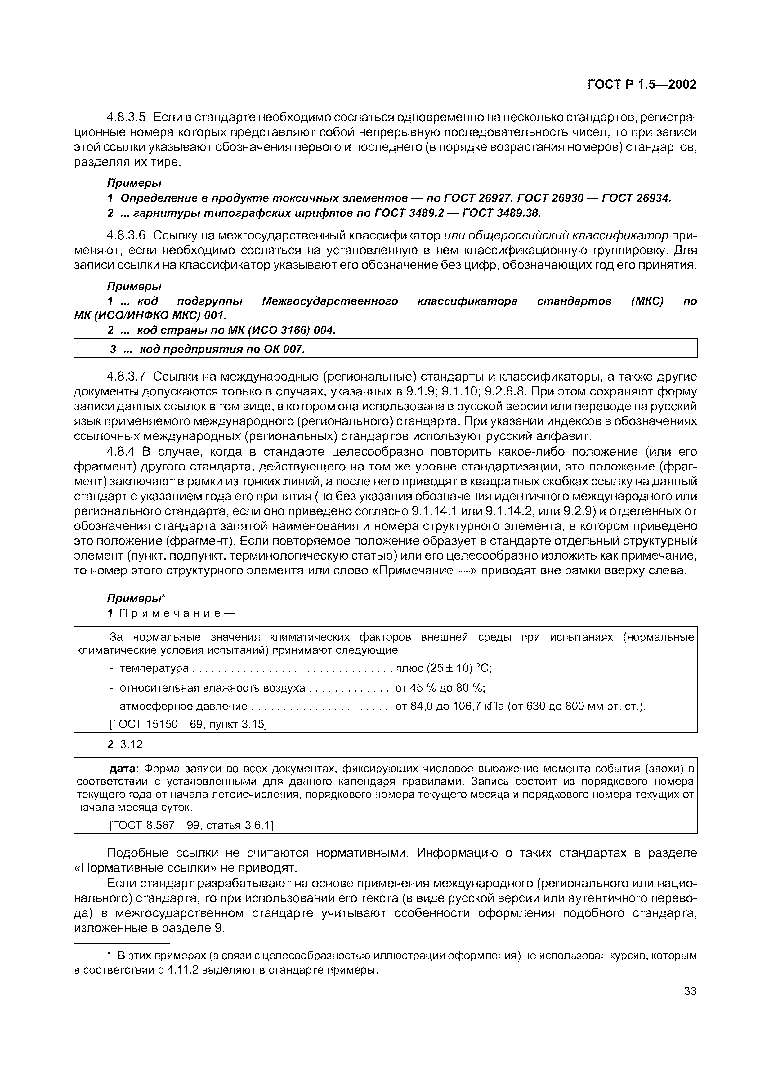 Страница 39 ГОСТ Р 1.5-2002