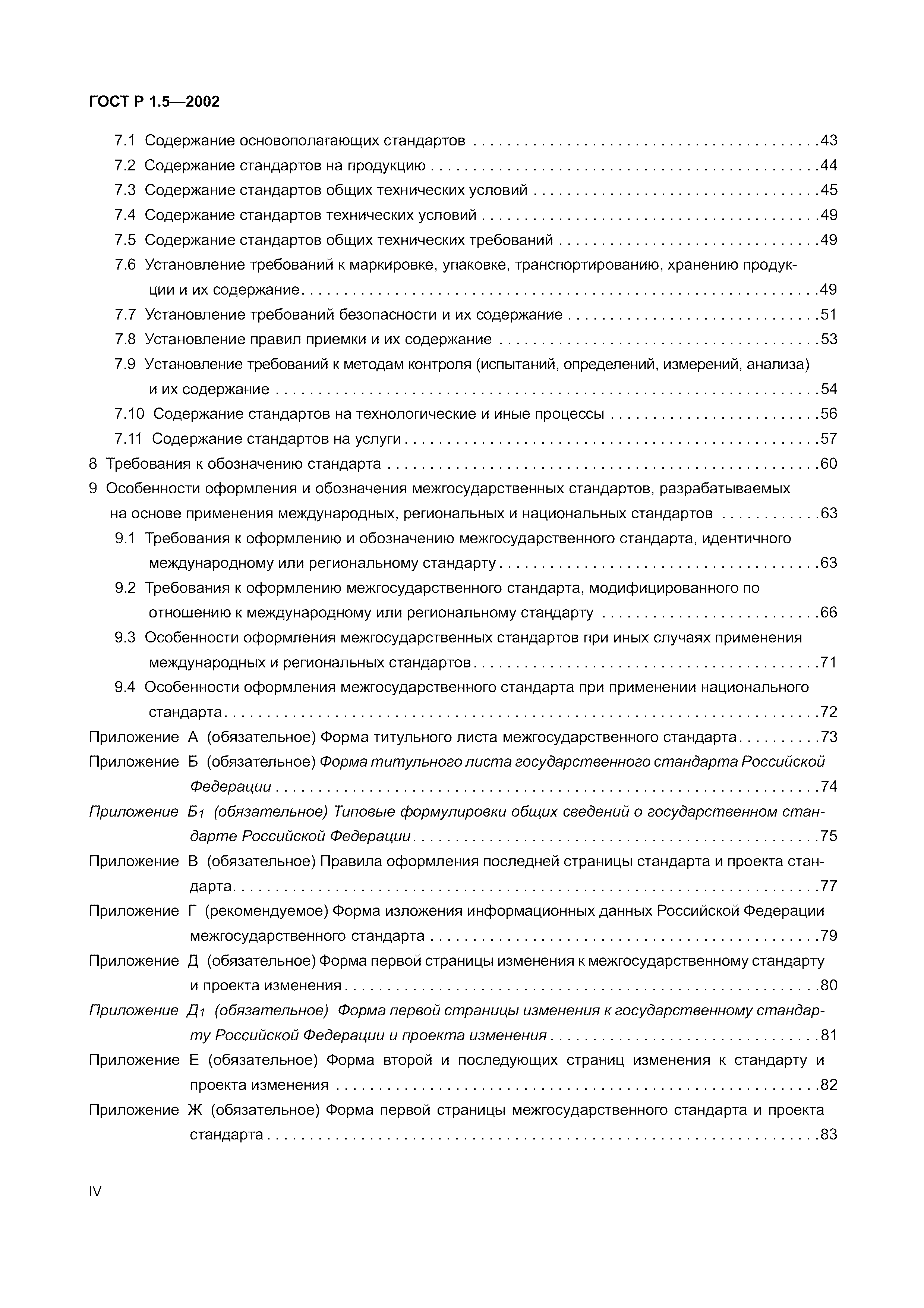 Страница 4 ГОСТ Р 1.5-2002