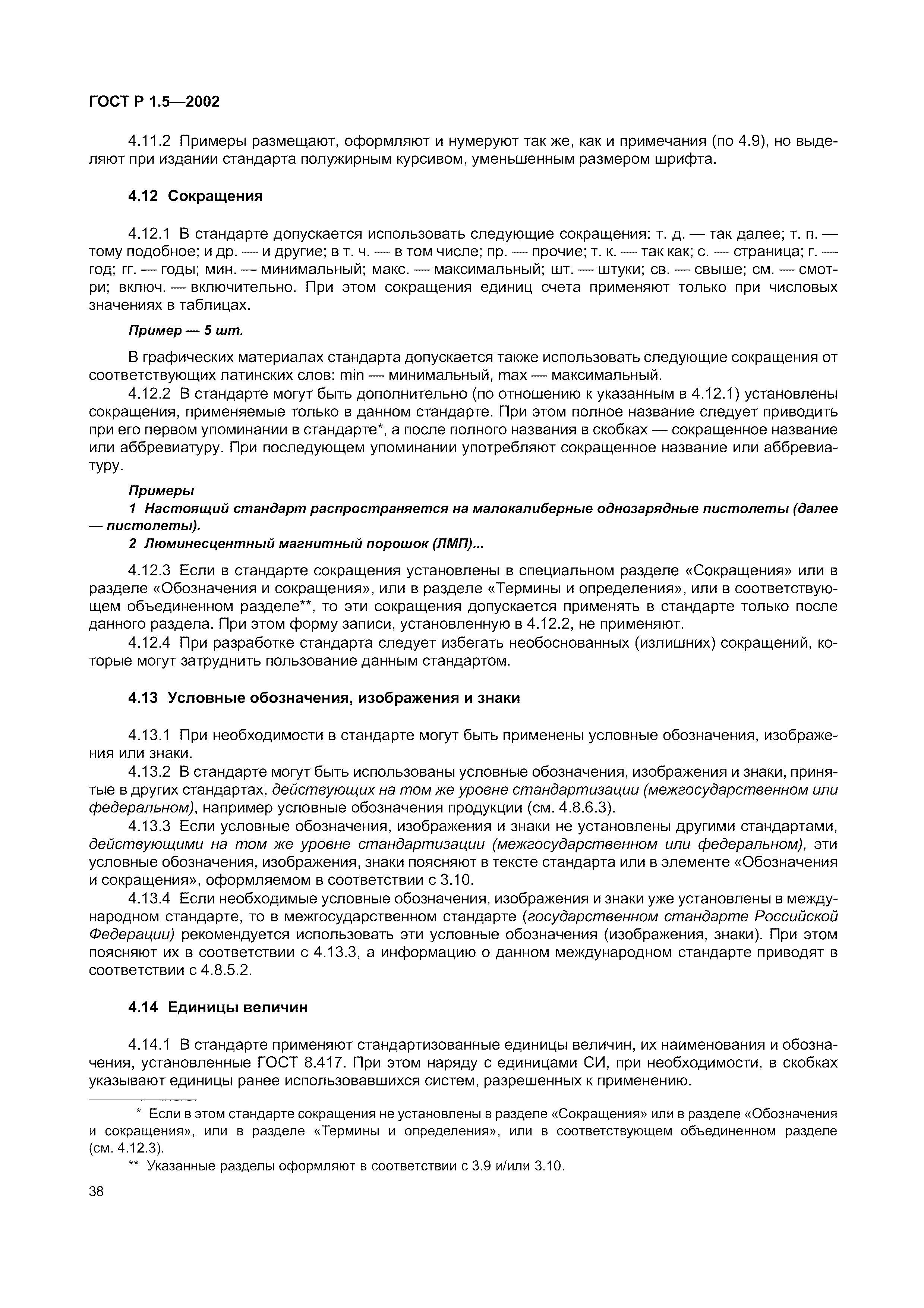 Страница 44 ГОСТ Р 1.5-2002