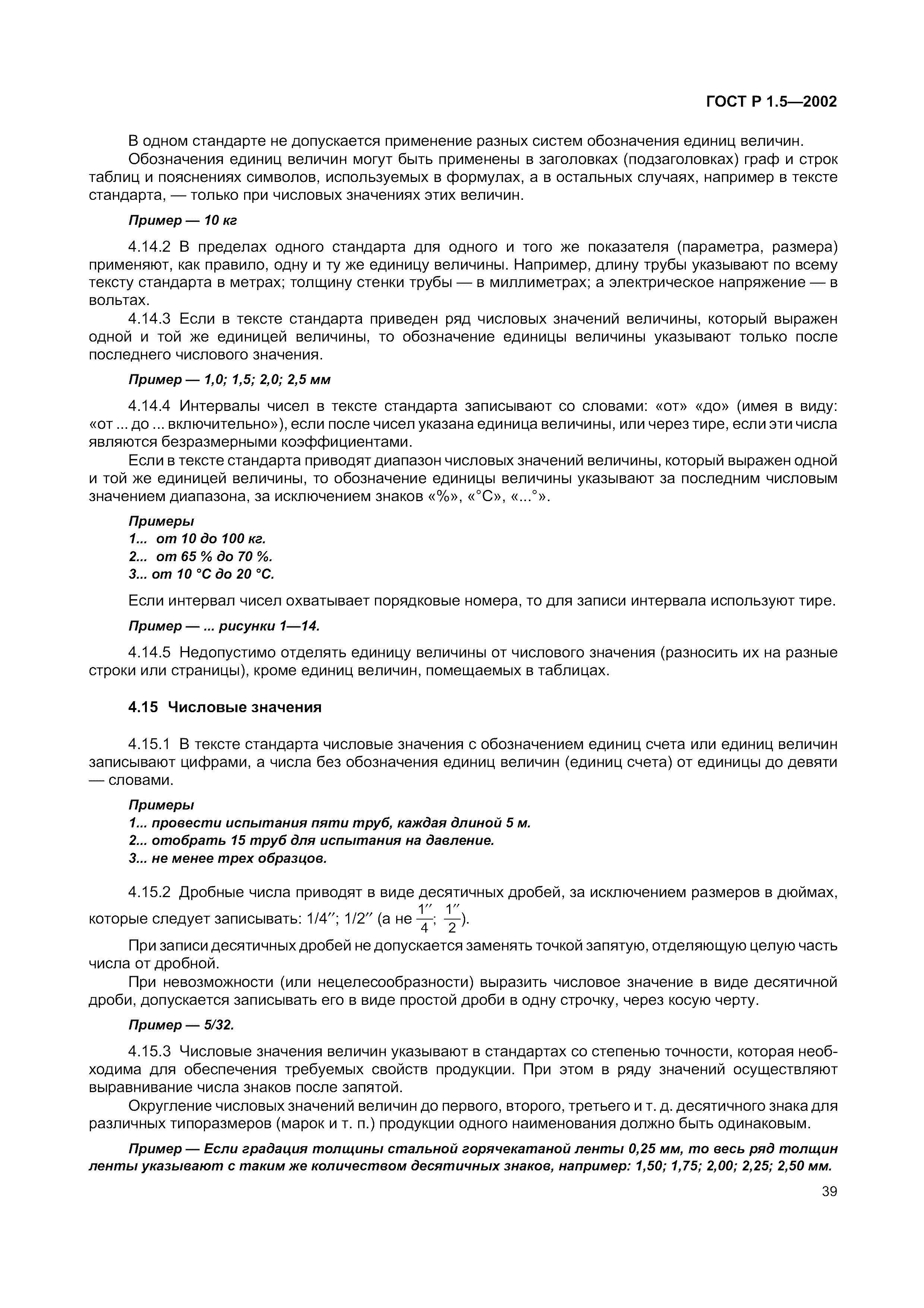 Страница 45 ГОСТ Р 1.5-2002