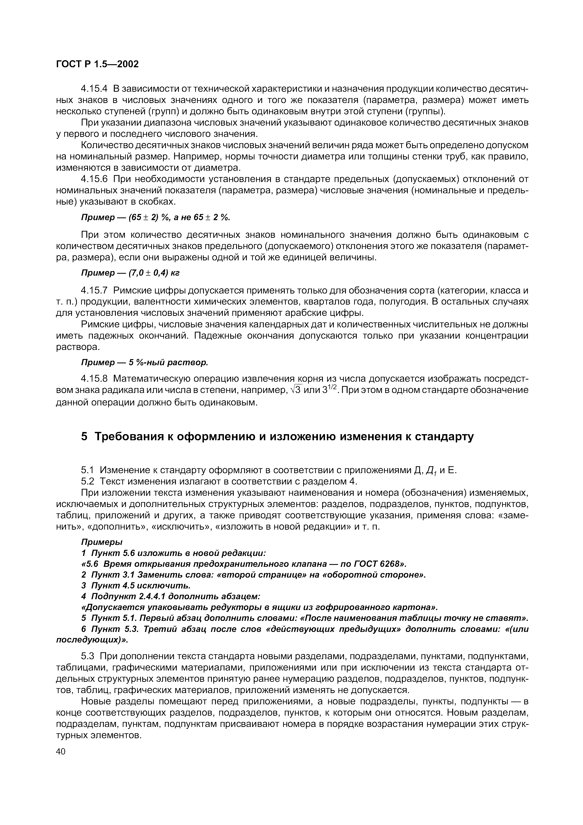 Страница 46 ГОСТ Р 1.5-2002