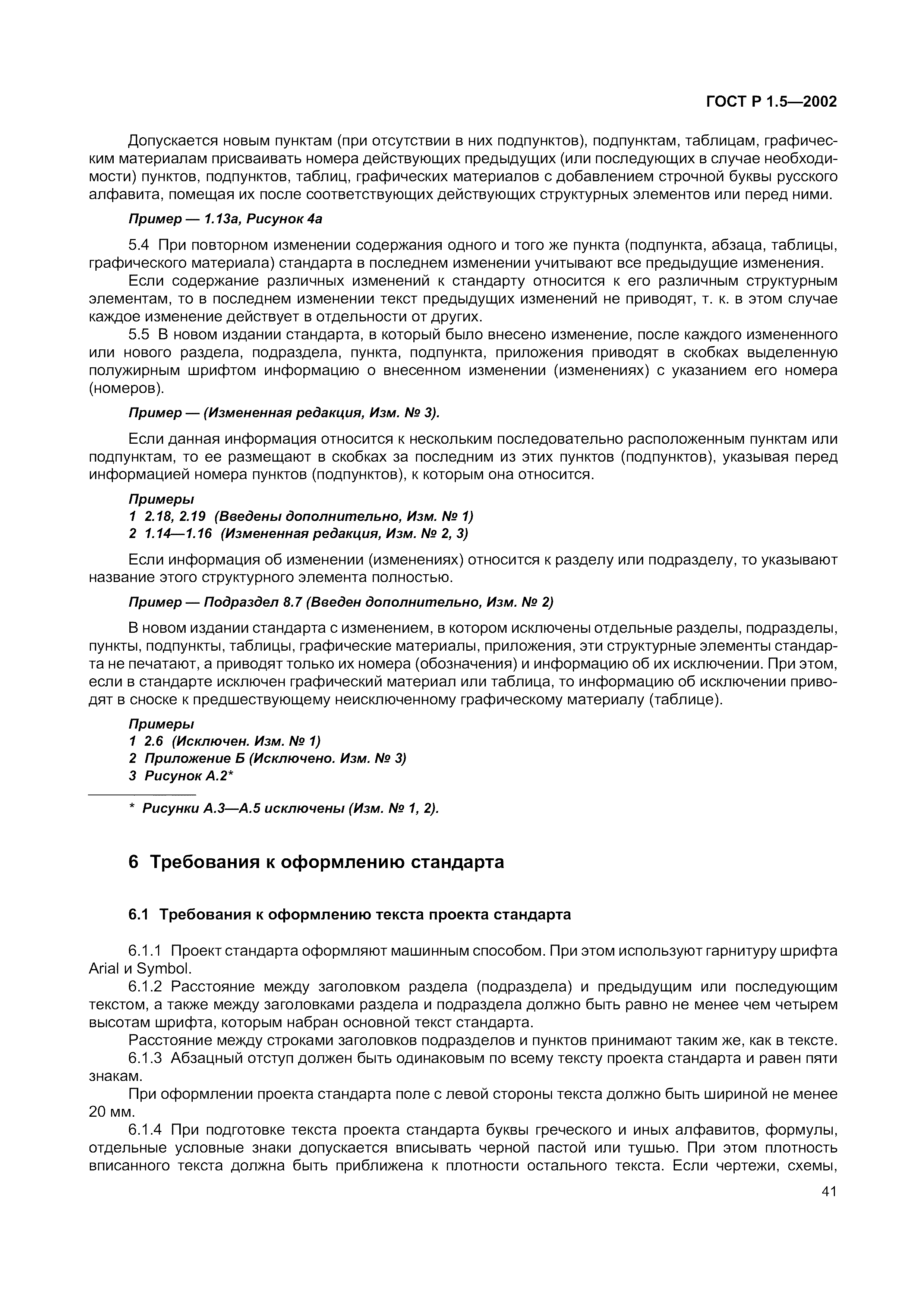 Страница 47 ГОСТ Р 1.5-2002