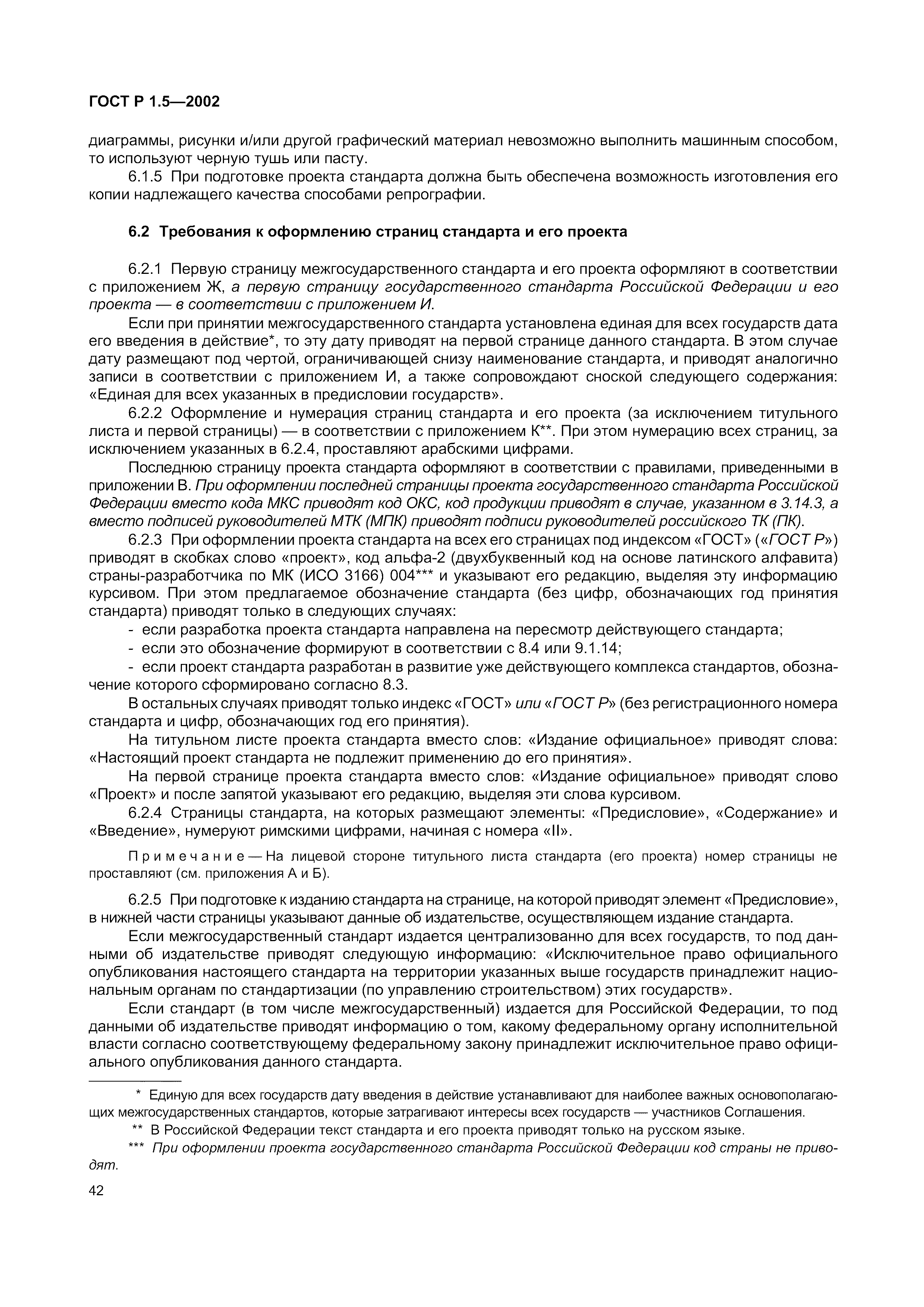 Страница 48 ГОСТ Р 1.5-2002