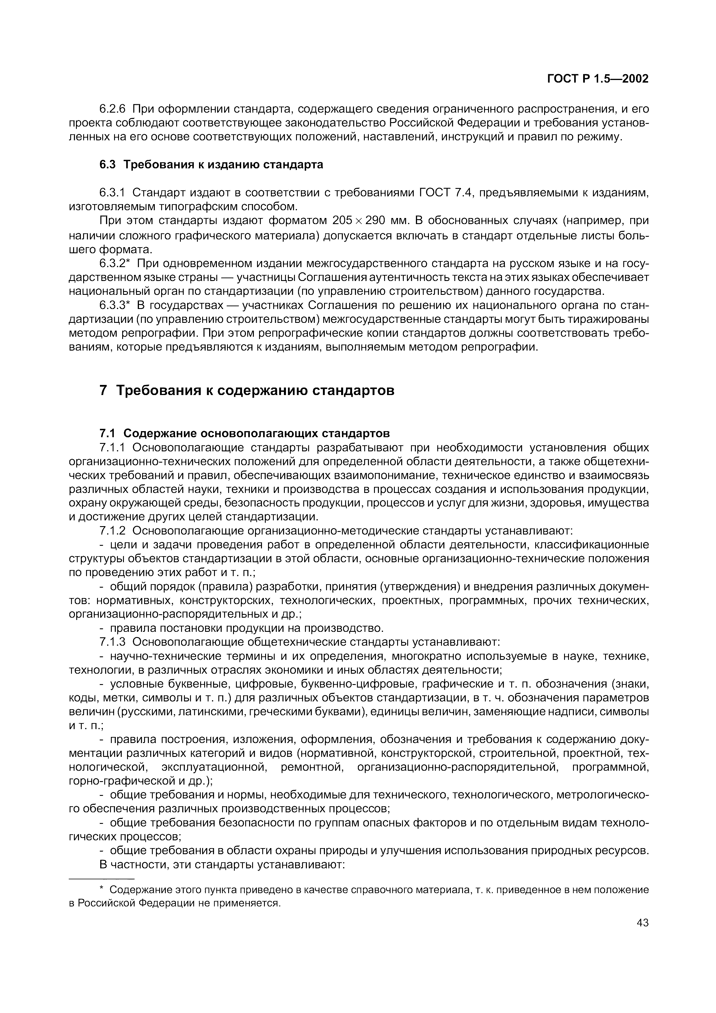 Страница 49 ГОСТ Р 1.5-2002