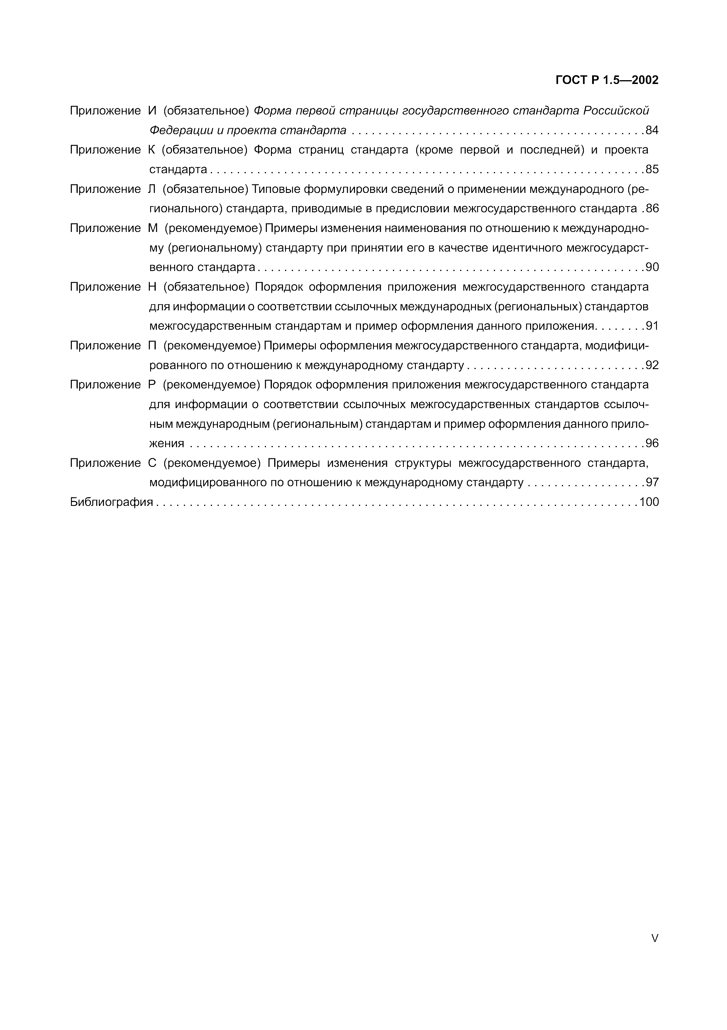 Страница 5 ГОСТ Р 1.5-2002