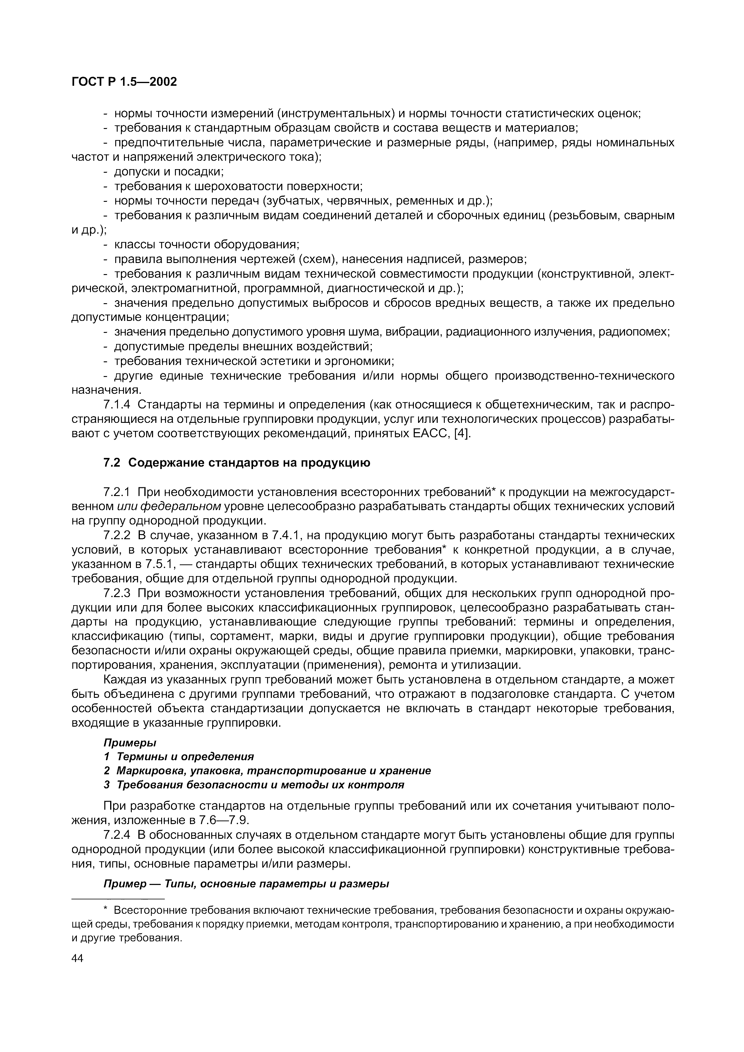 Страница 50 ГОСТ Р 1.5-2002