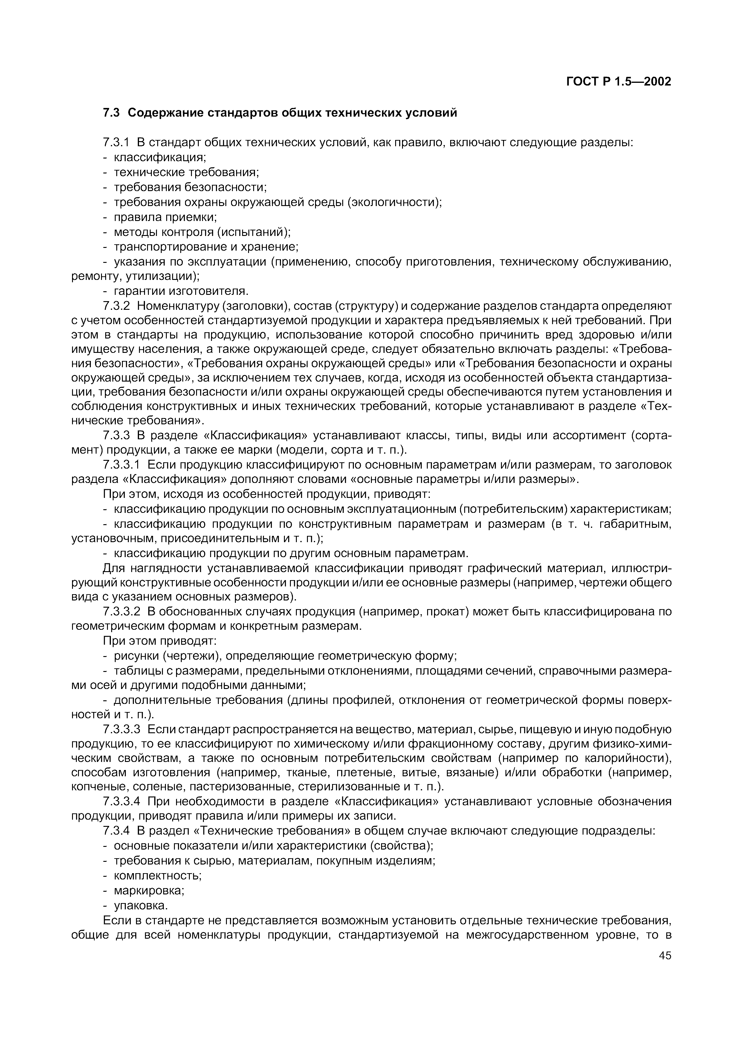 Страница 51 ГОСТ Р 1.5-2002