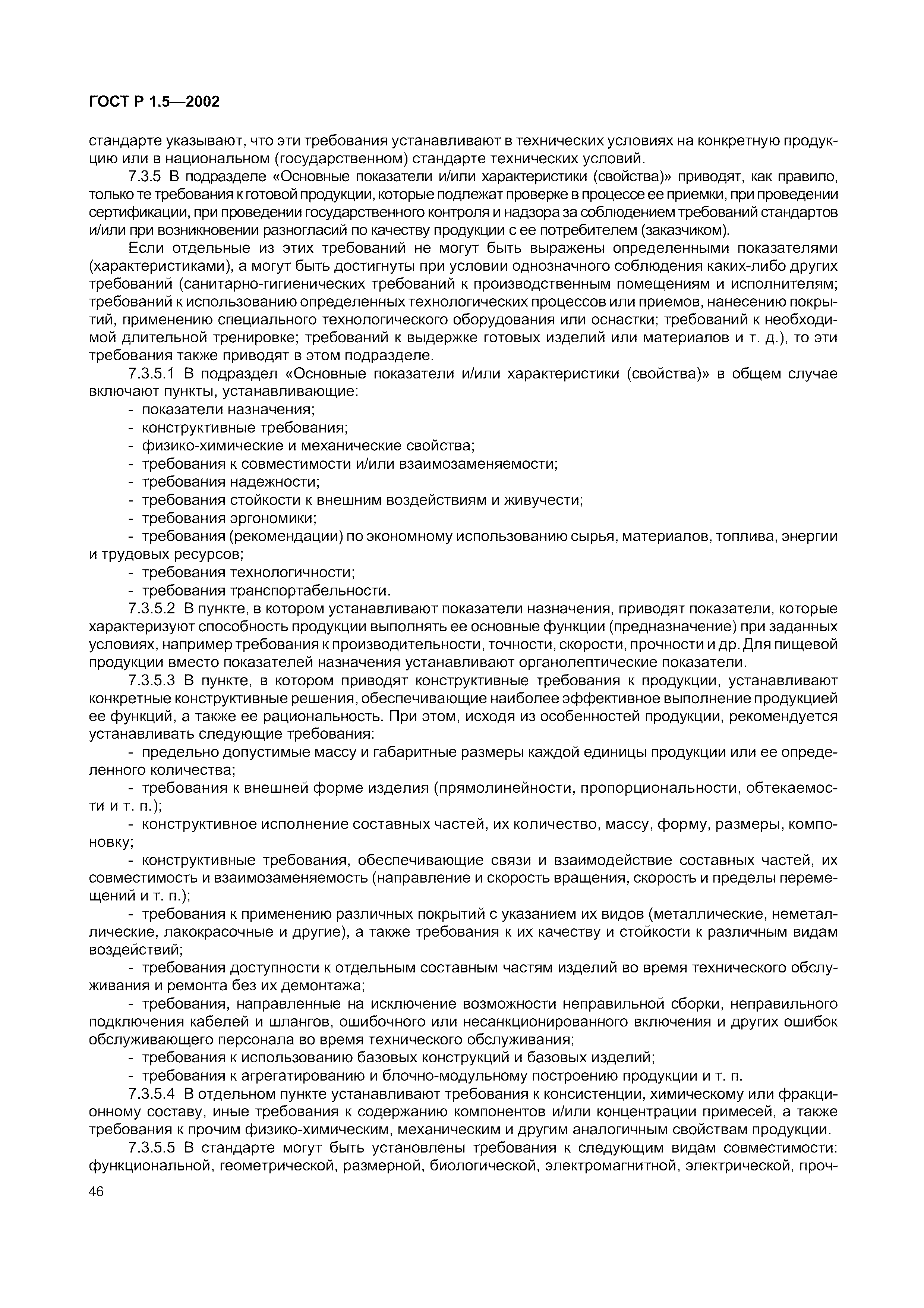 Страница 52 ГОСТ Р 1.5-2002