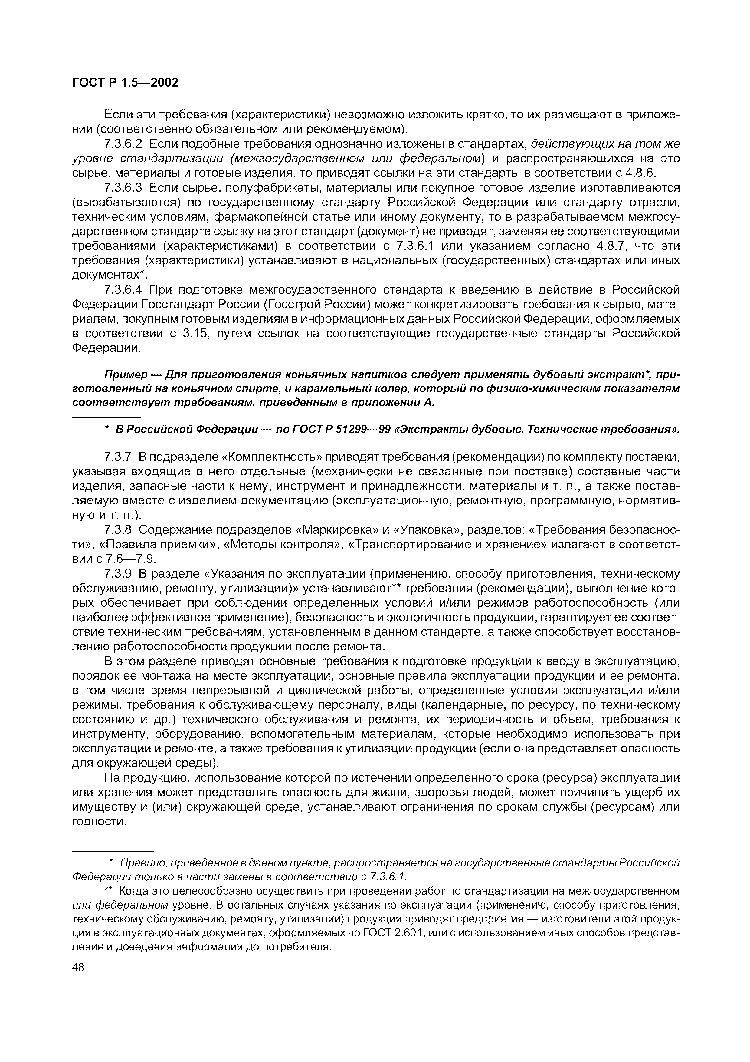 Страница 54 ГОСТ Р 1.5-2002