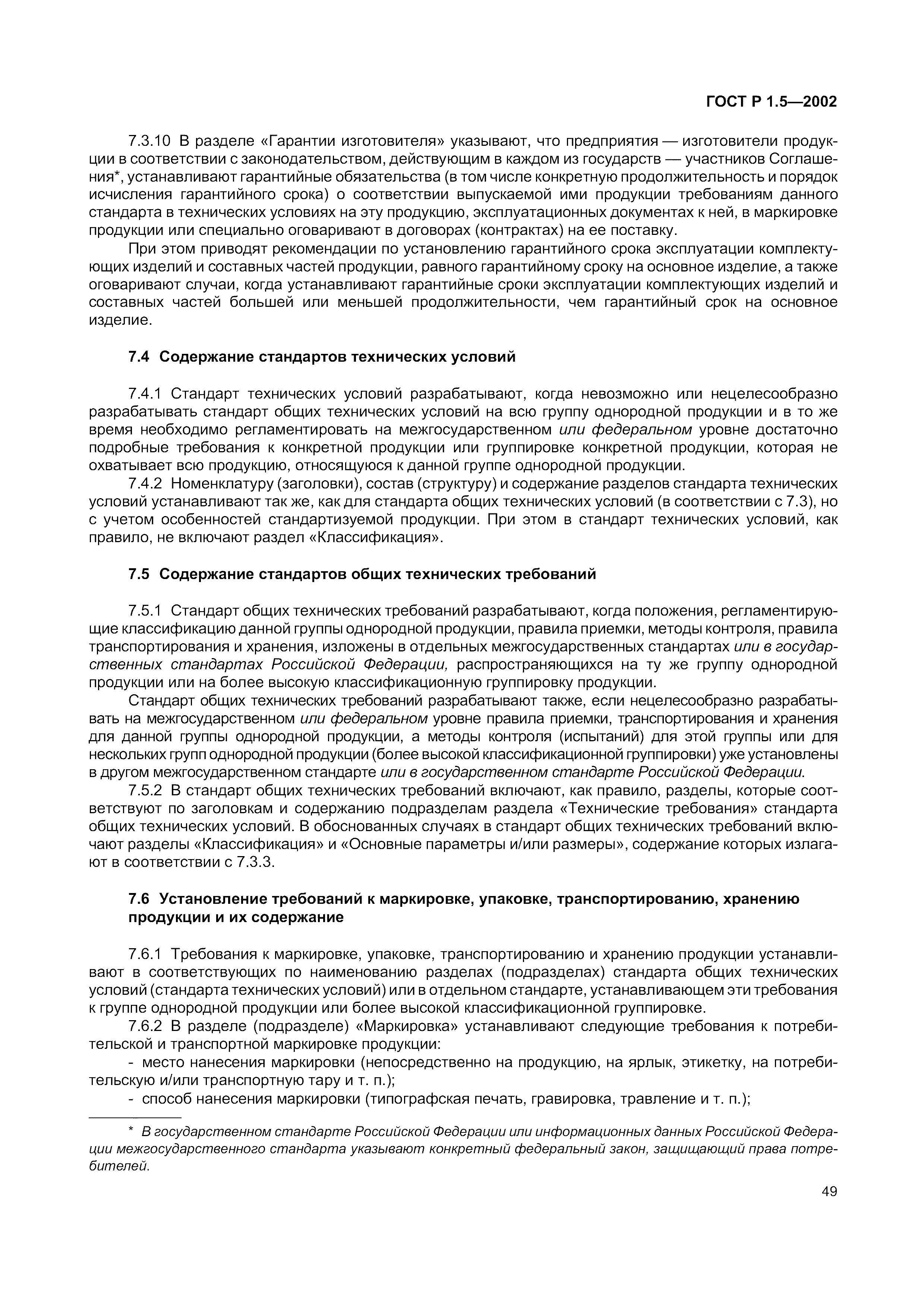 Страница 55 ГОСТ Р 1.5-2002