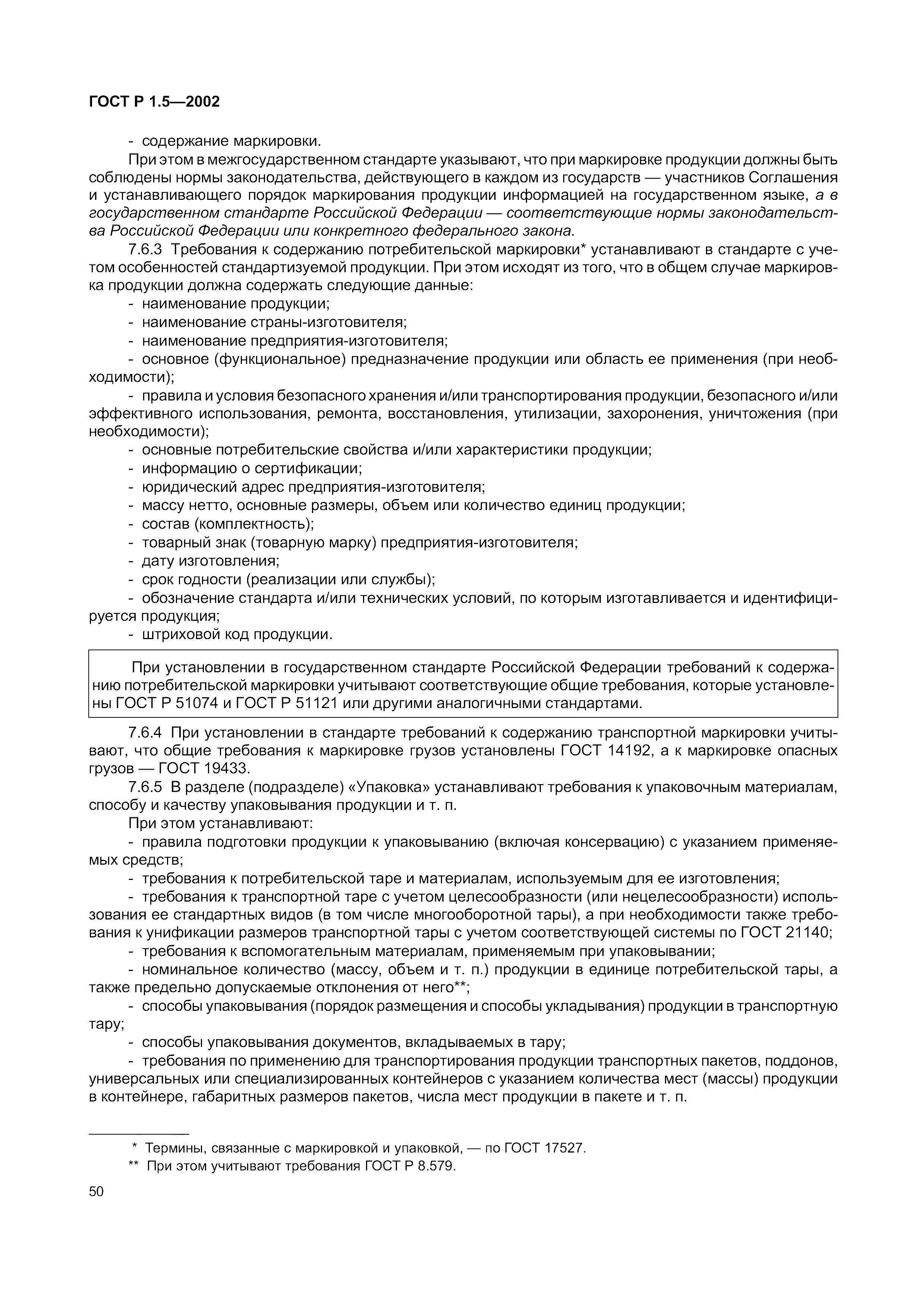 Страница 56 ГОСТ Р 1.5-2002