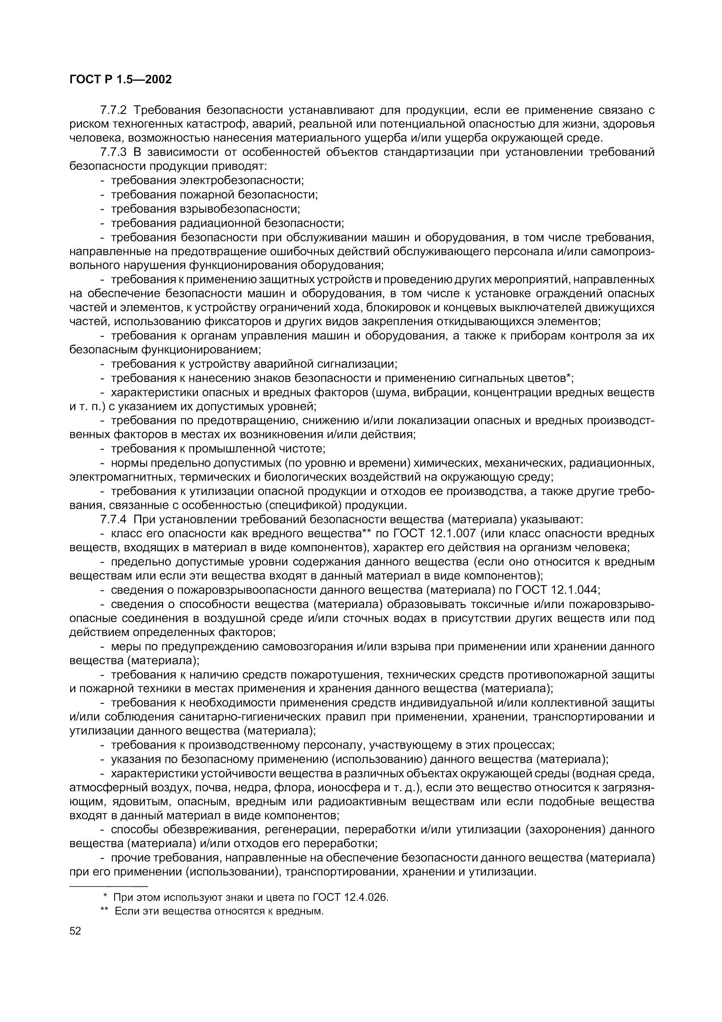 Страница 58 ГОСТ Р 1.5-2002