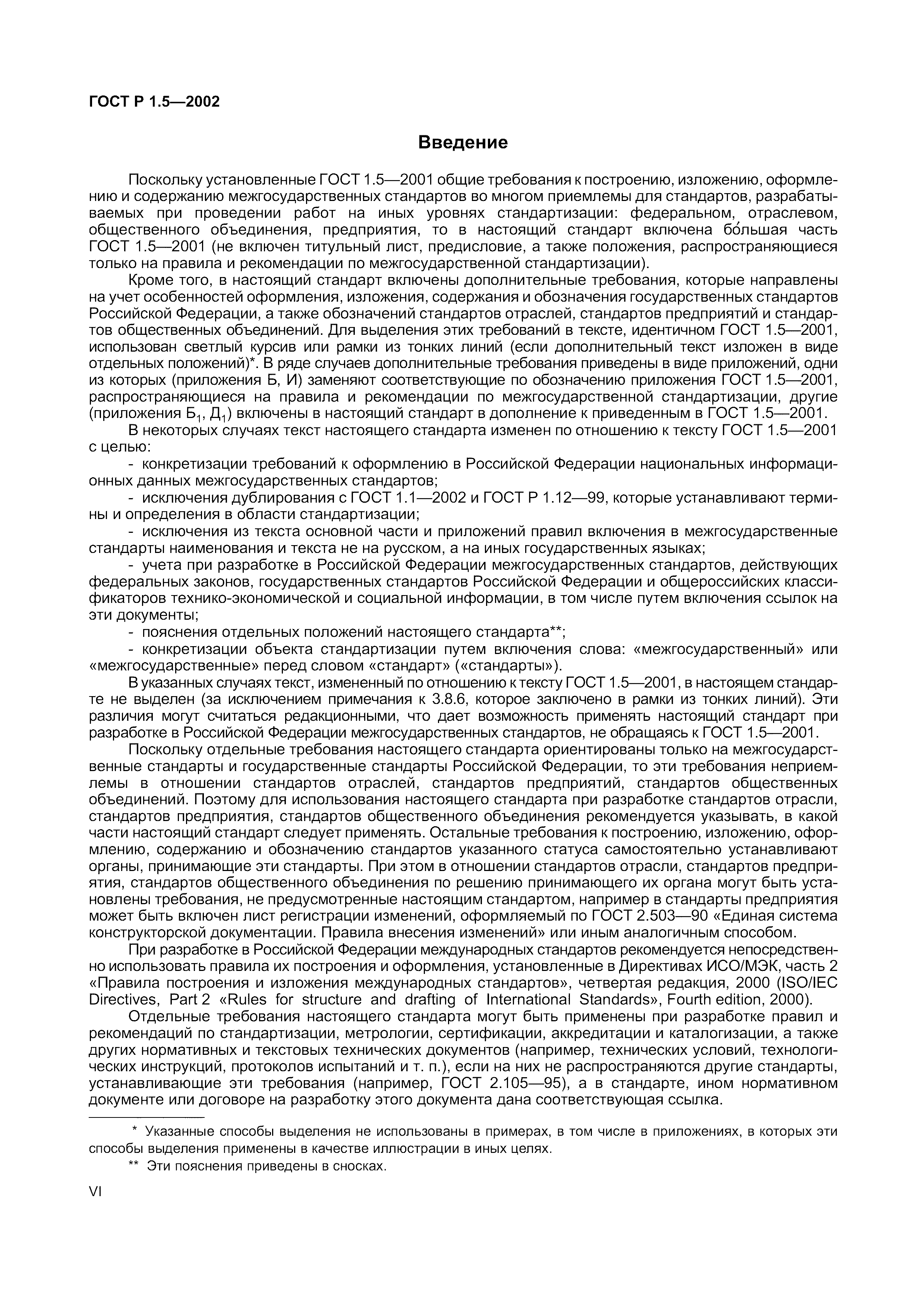 Страница 6 ГОСТ Р 1.5-2002