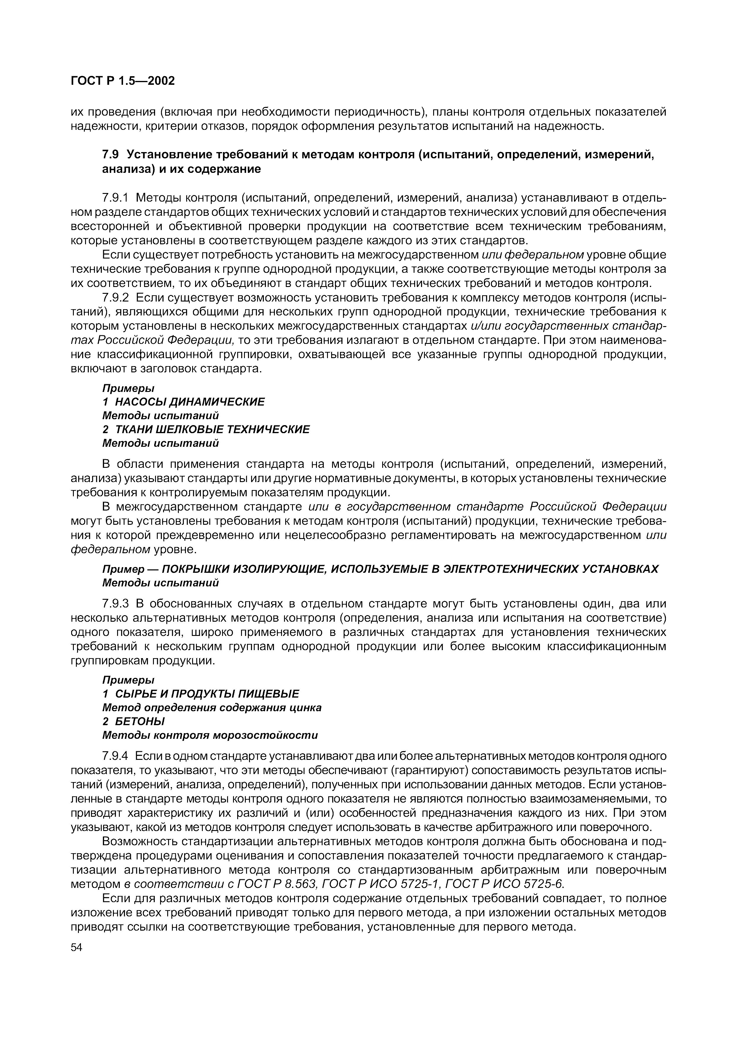 Страница 60 ГОСТ Р 1.5-2002