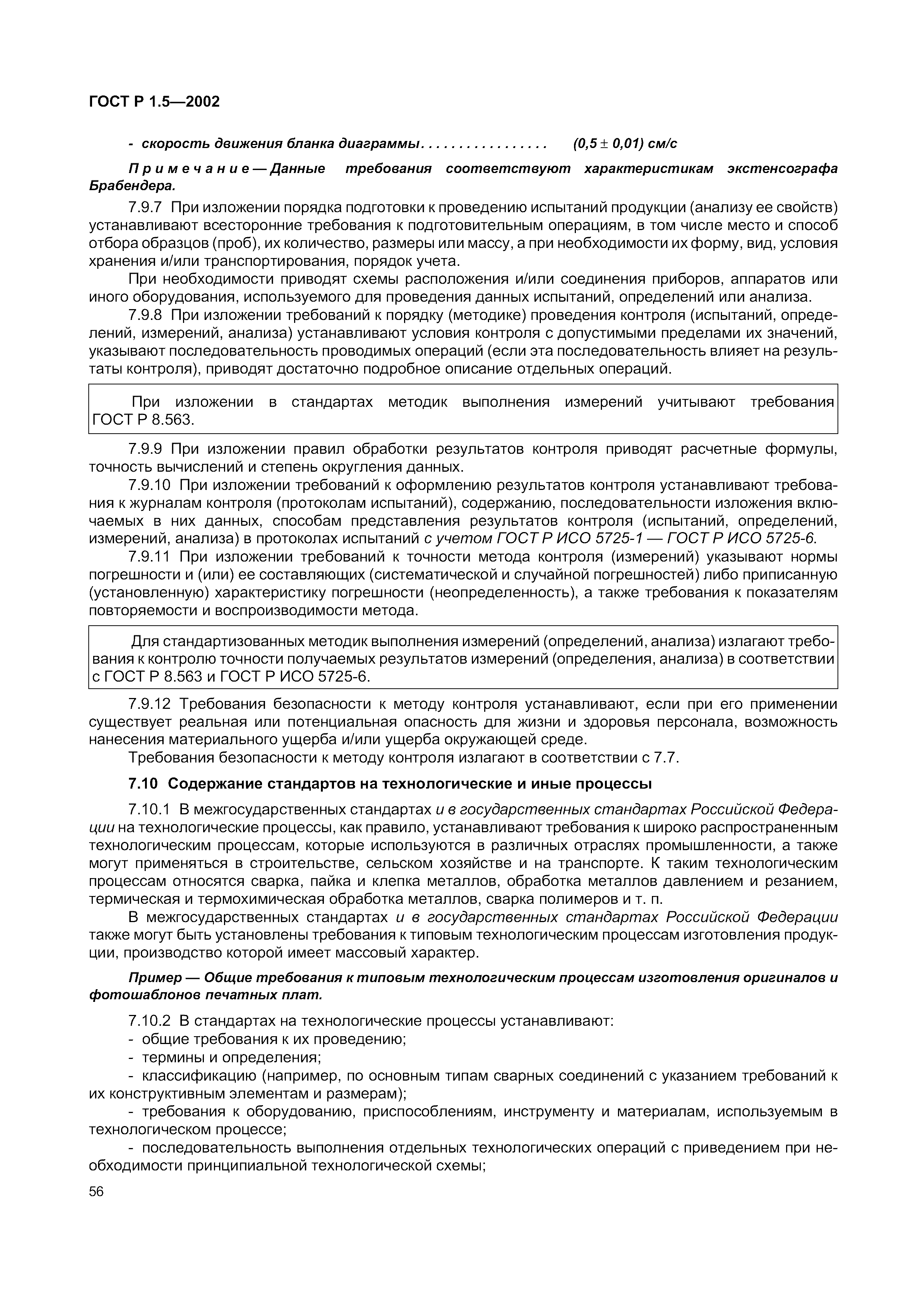 Страница 62 ГОСТ Р 1.5-2002