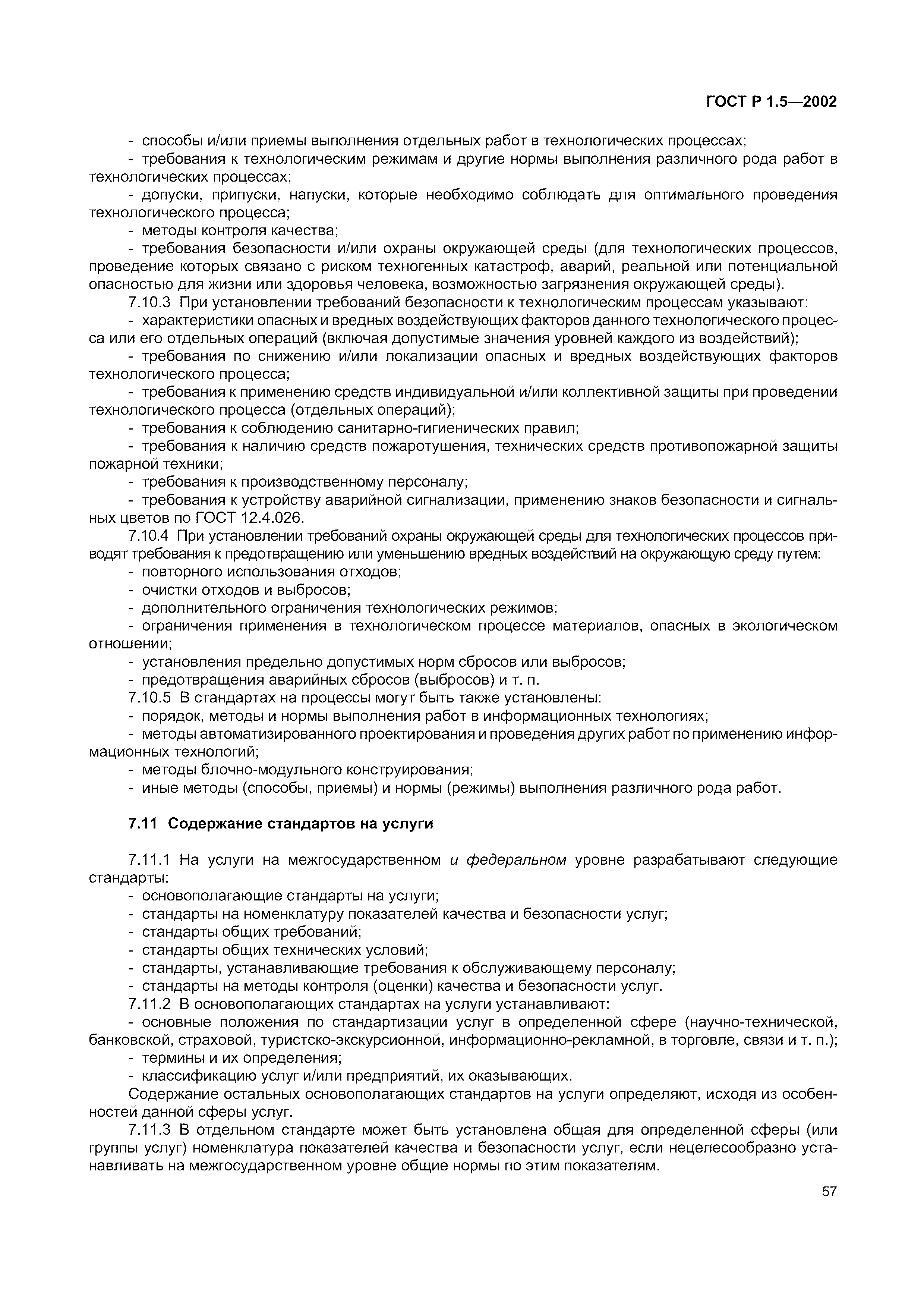 Страница 63 ГОСТ Р 1.5-2002