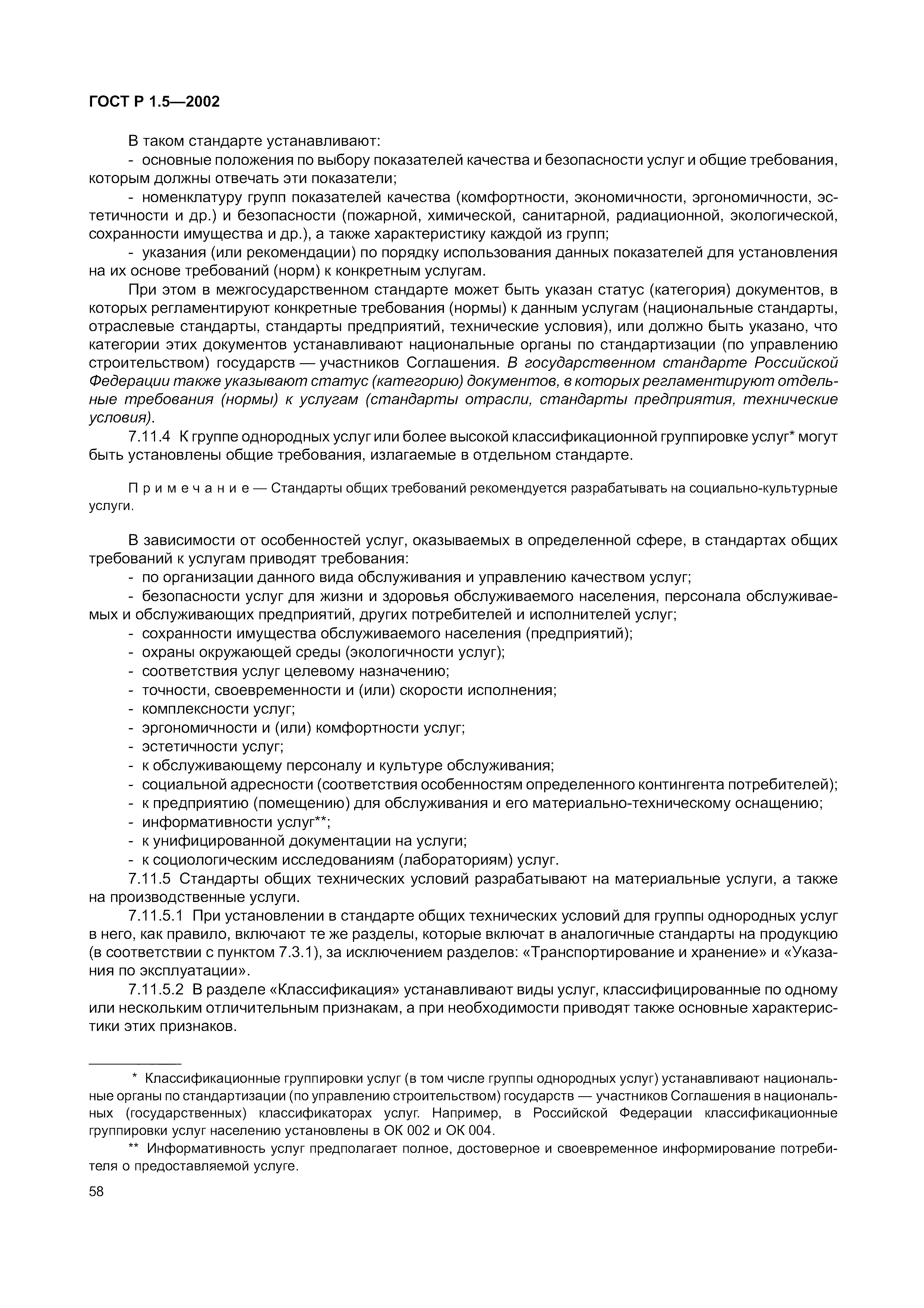 Страница 64 ГОСТ Р 1.5-2002