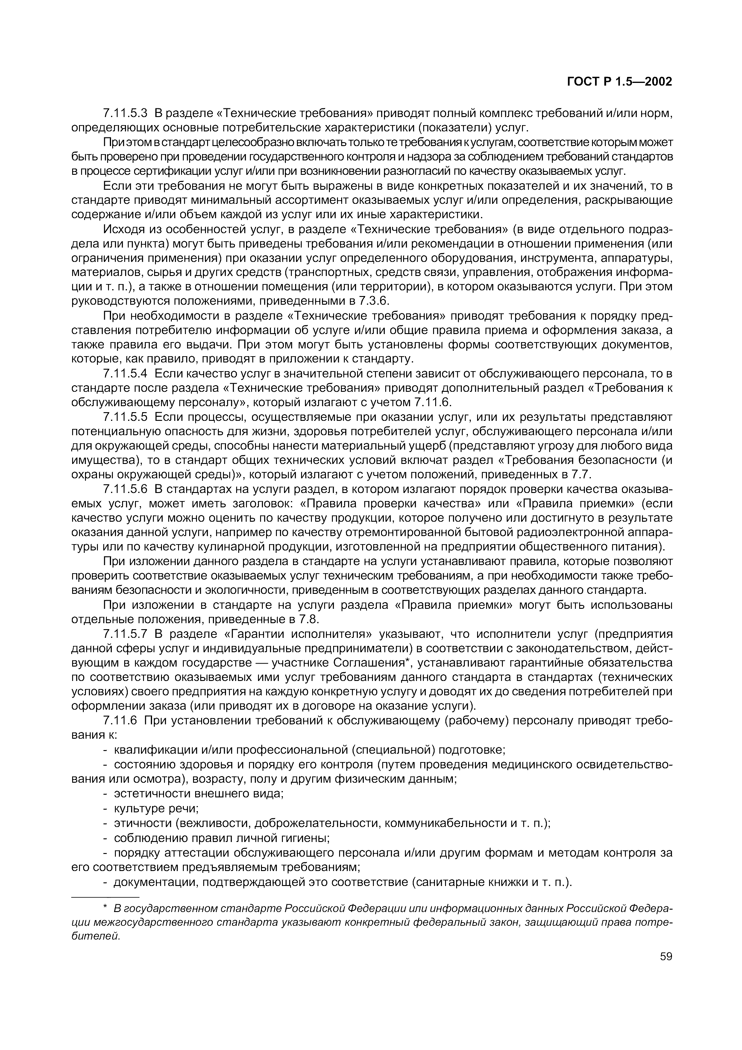 Страница 65 ГОСТ Р 1.5-2002